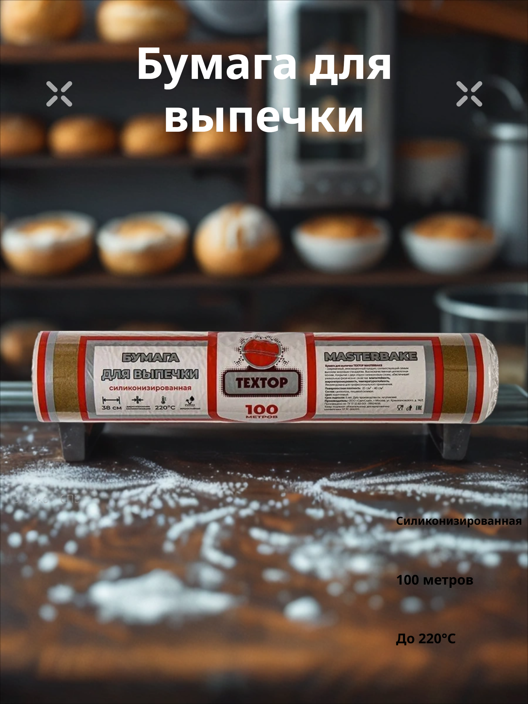 Textop Masterbake 35 Бумага для выпечки коричневая 0,38*100 м в рулоне