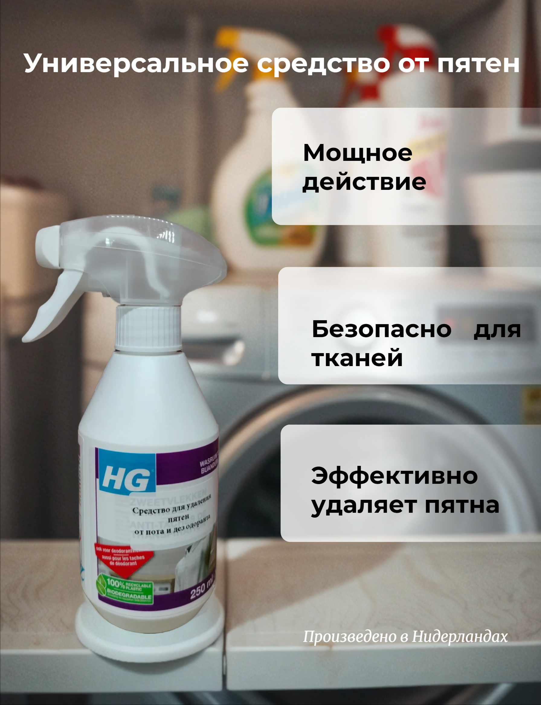 HG Средство для удаления пятен от пота и дезодоранта 250 мл с распылителем