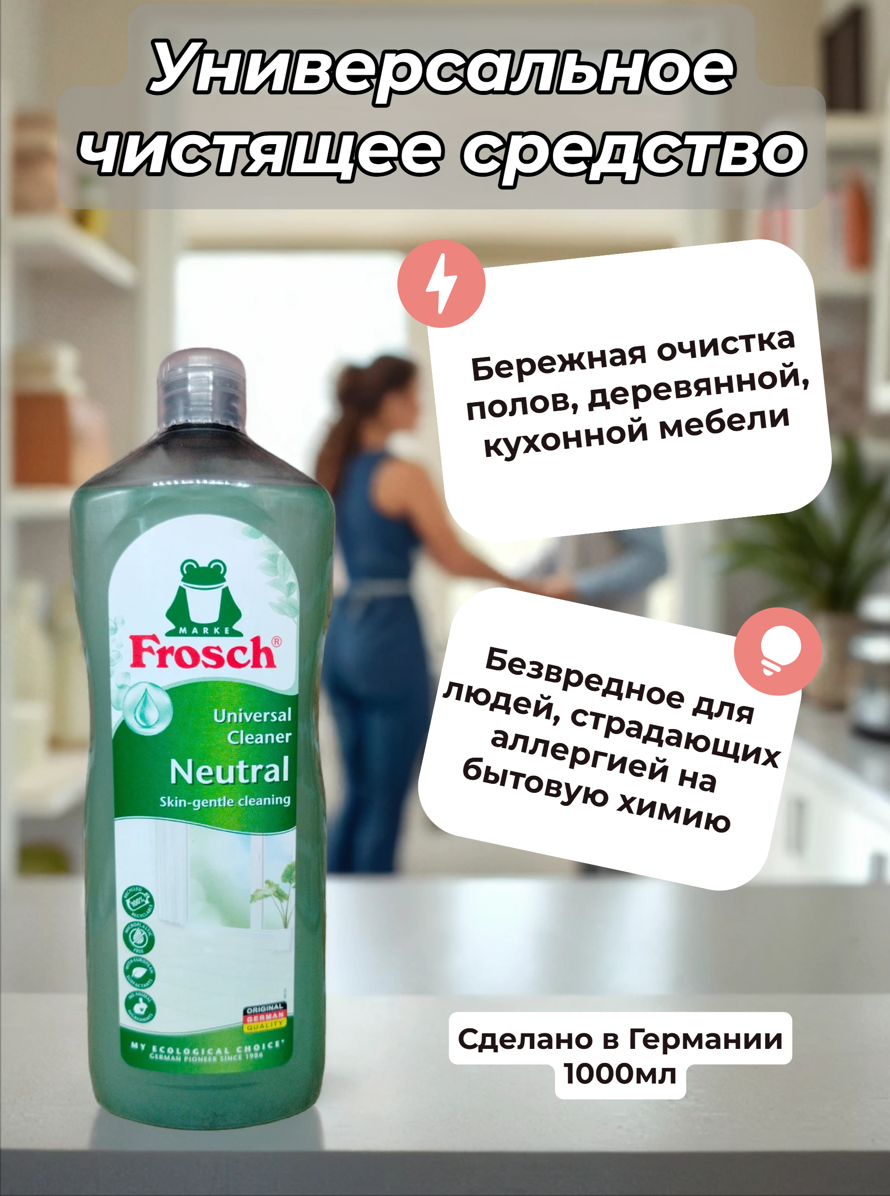Frosch Universal Cleaner Neutral Универсальное чистящее средство для любых поверхностей 1000 мл
