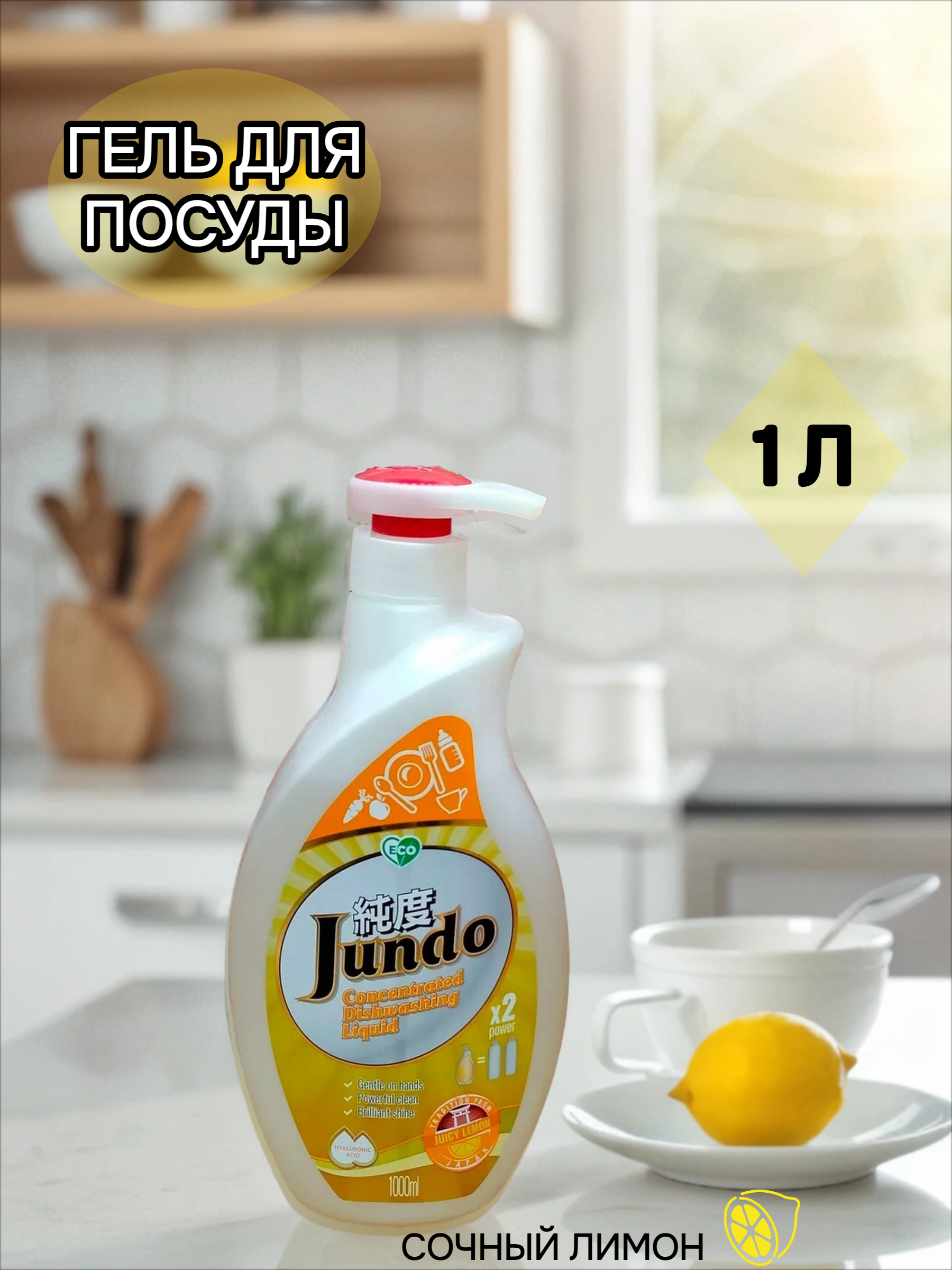 Jundo Концентрированное экологочное средство для мытья посуды и детских принадлежностей с гиалуроновой кислотой Сочный лимон 1 л