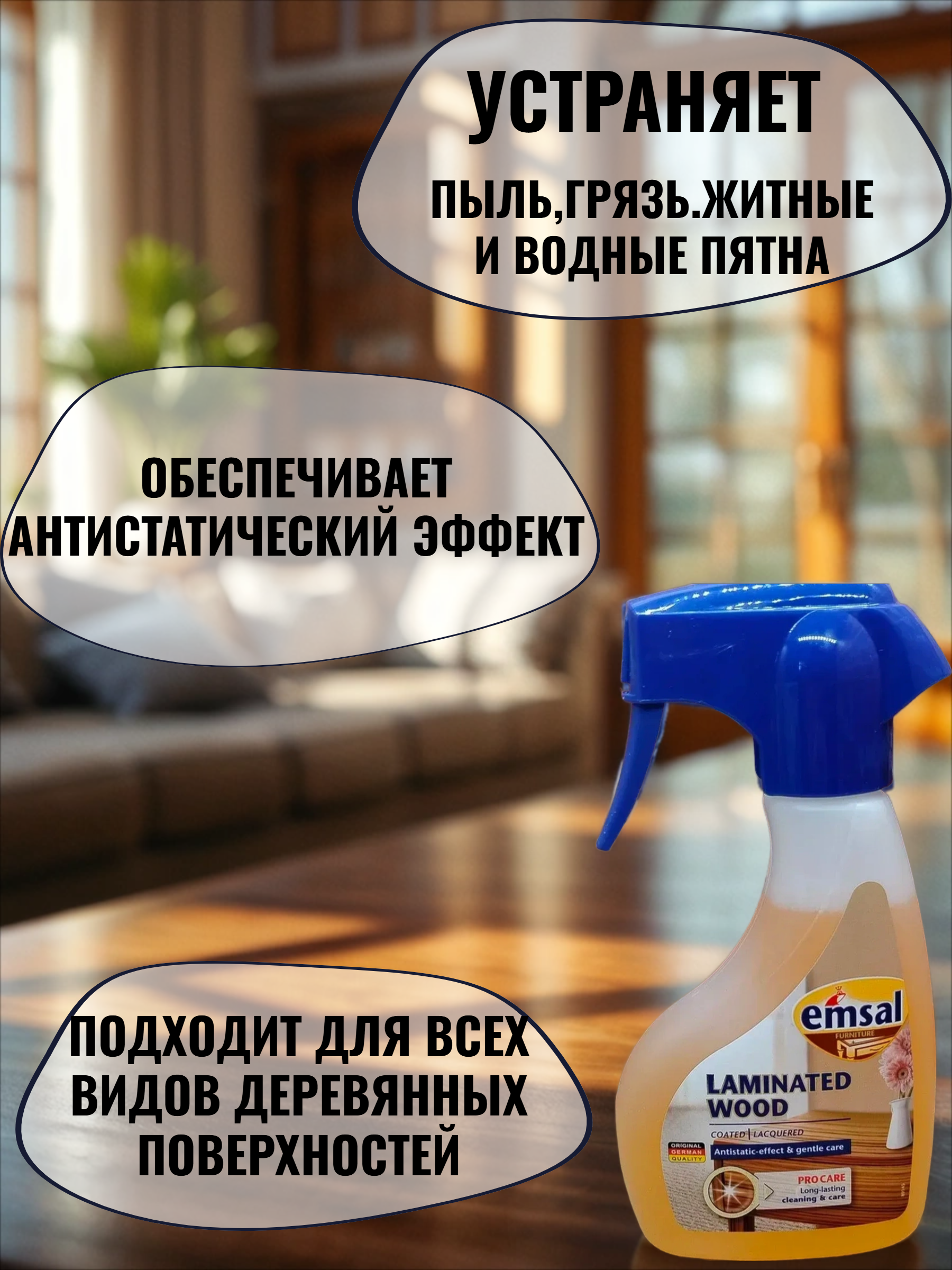 Emsal Antistatic Lotion Clean & Care Лосьон для деревянных поверхностей 250 мл с распылителем