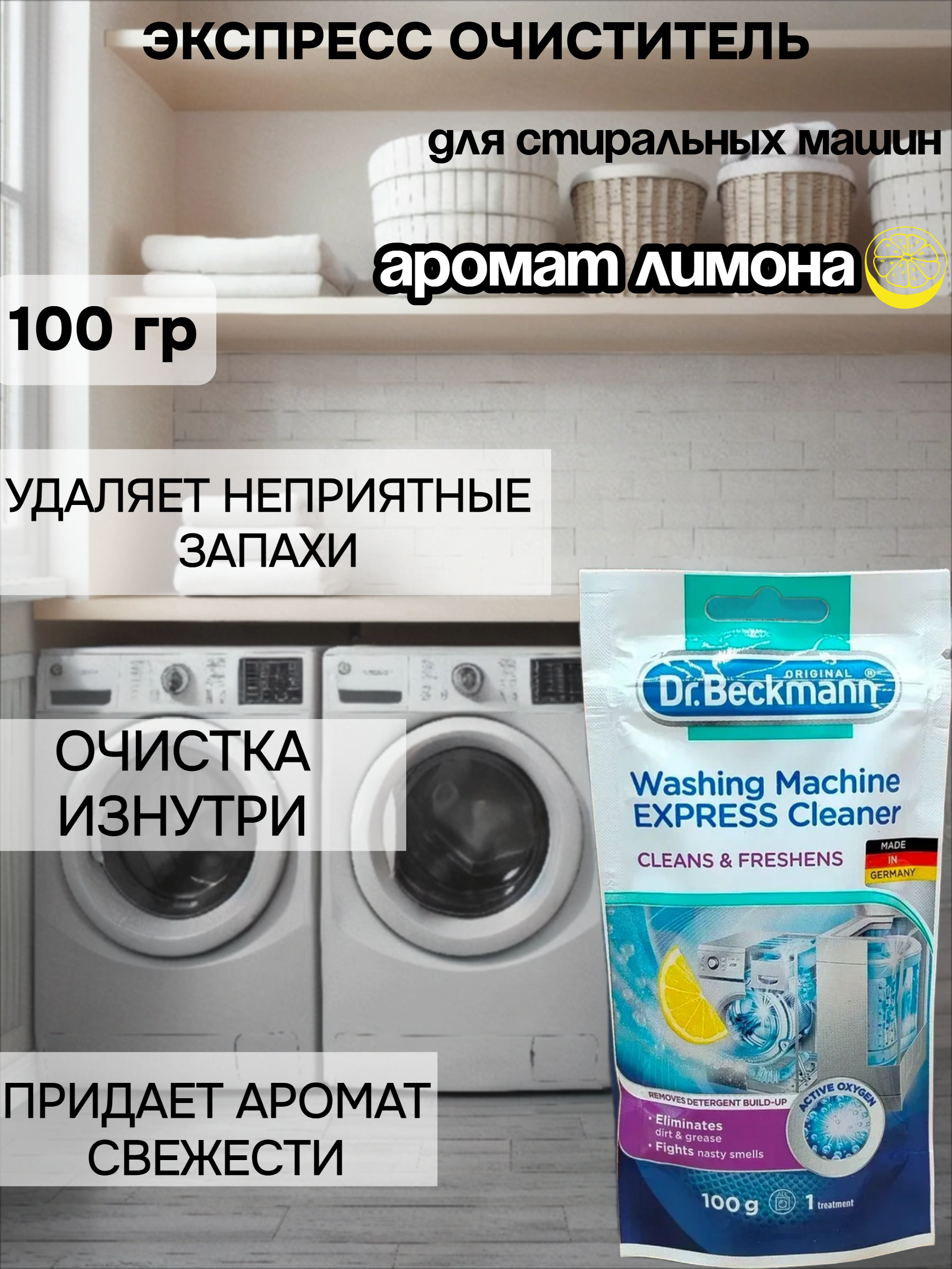 Dr. Beckmann Очиститель для стиральных машин экспресс 100 гр