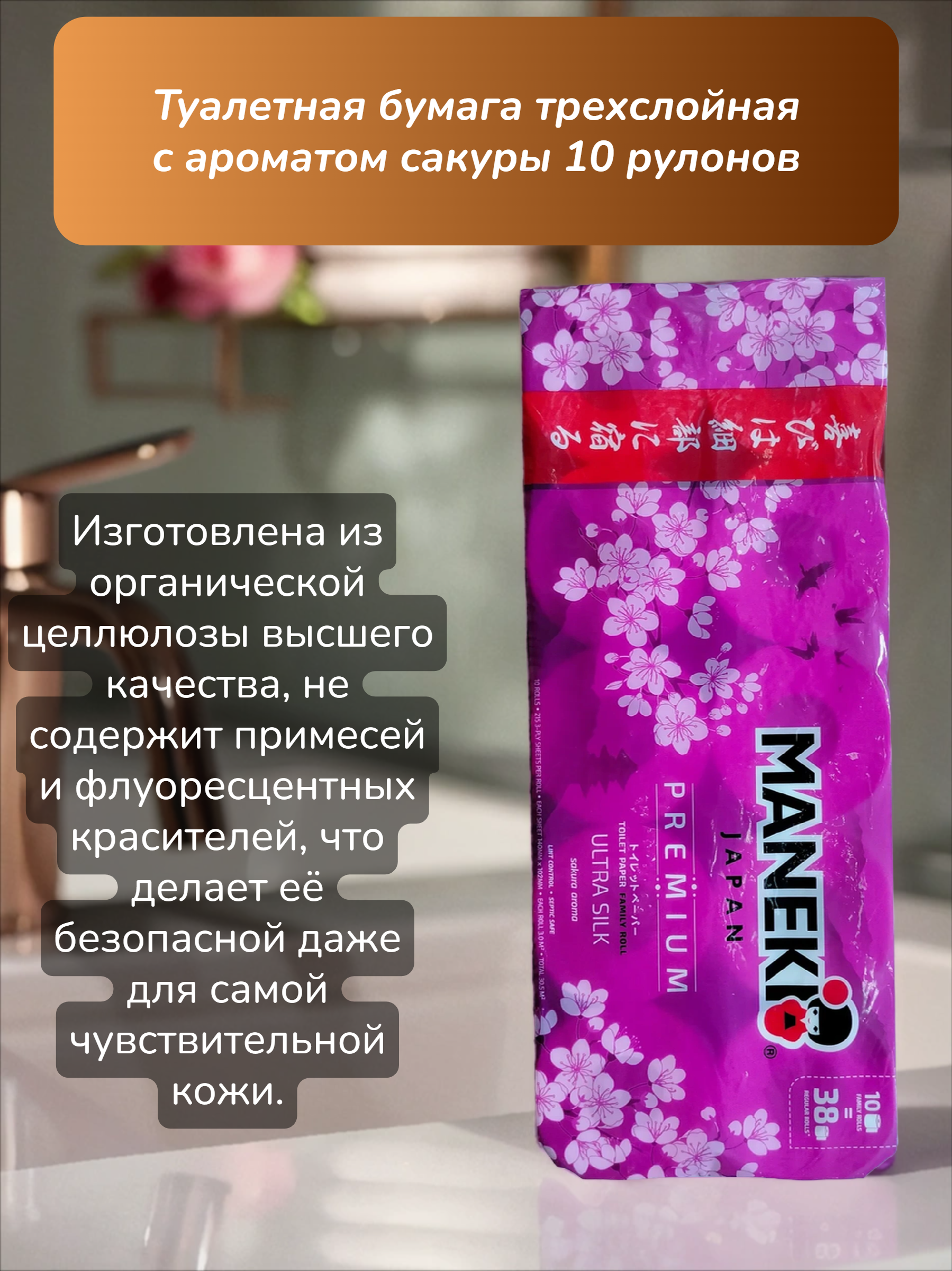 Maneki Sakura Туалетная бумага трехслойная с ароматом сакуры 10 рулонов