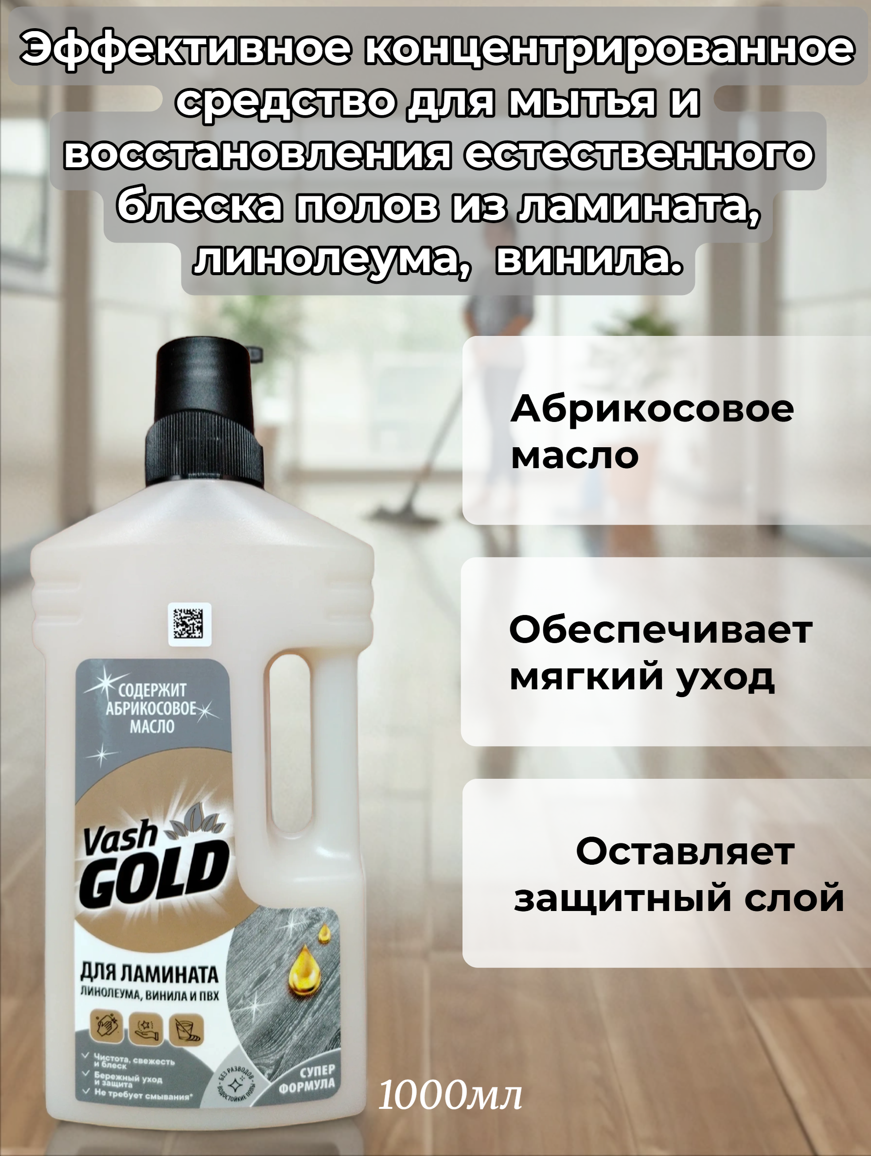 Vash Gold Для ламината, винила и пвх Средство чистящее для мытья полов с абрикосовым маслом 1000 мл