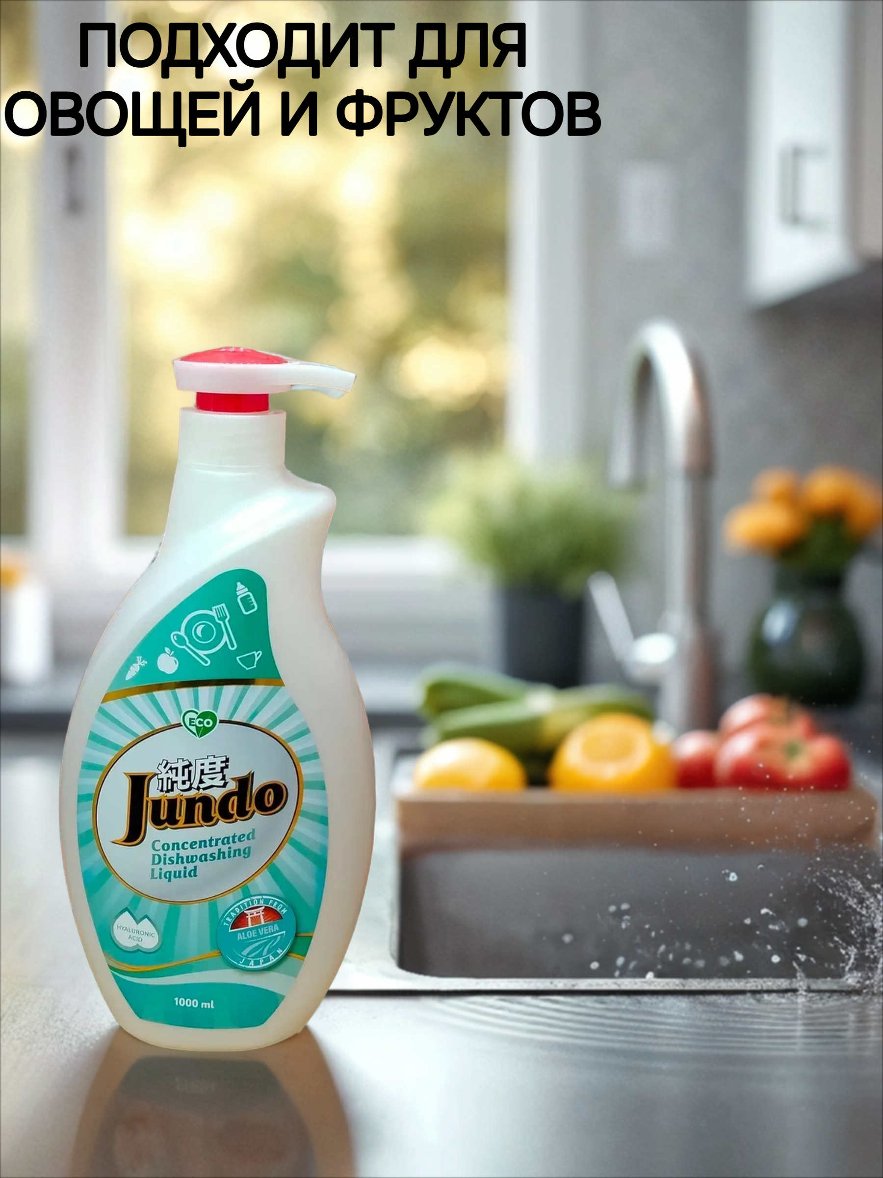 Jundo Концентрированное экологочное средство для мытья посуды и детских принадлежностей с гиалуроновой кислотой Алоэ Вера 1 л