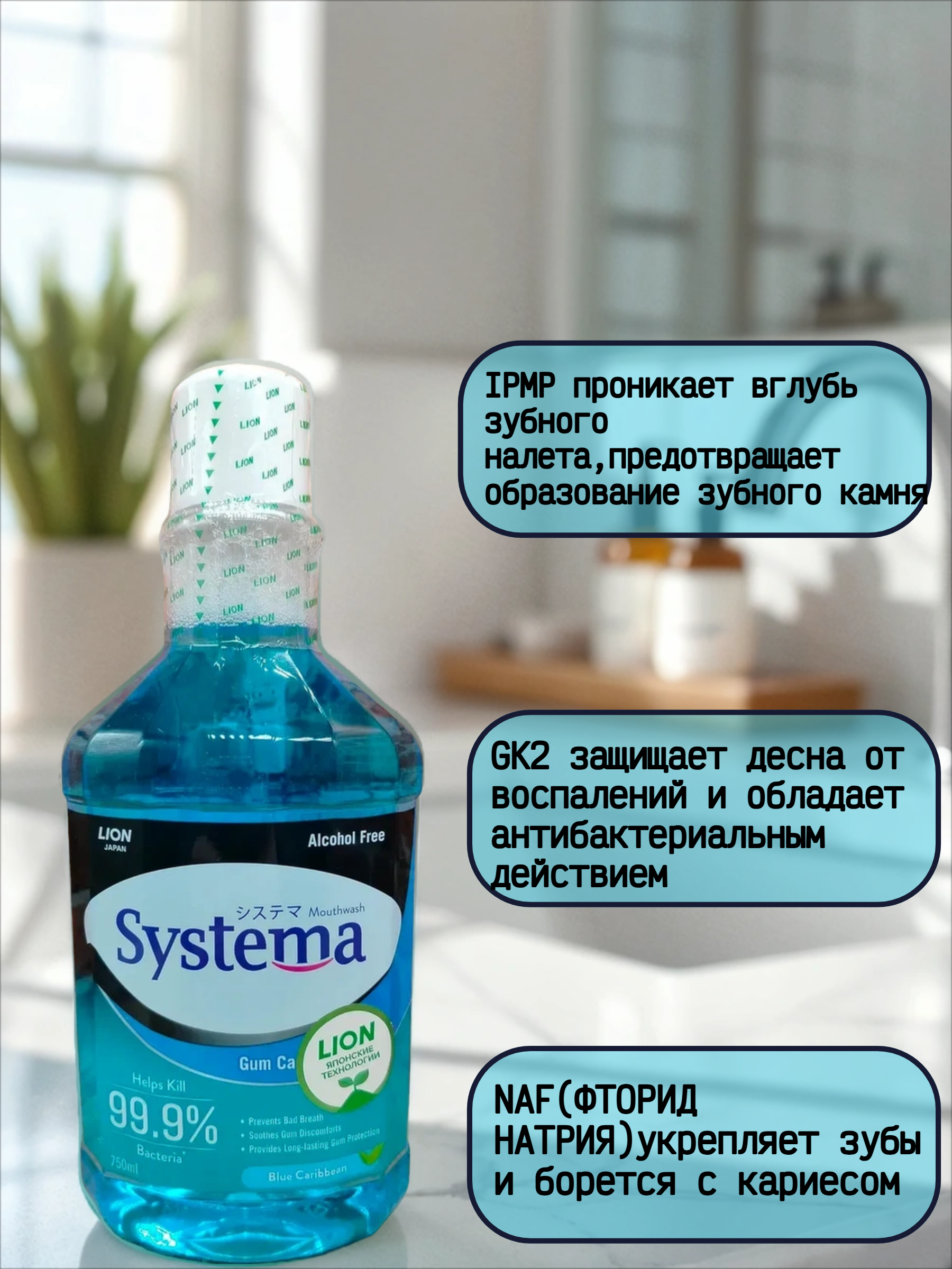 Lion Thai Systema Advanced Gum Care System Mouthwash Blue Caribben Ополаскиватель для полости рта Голубые карибы 750 мл