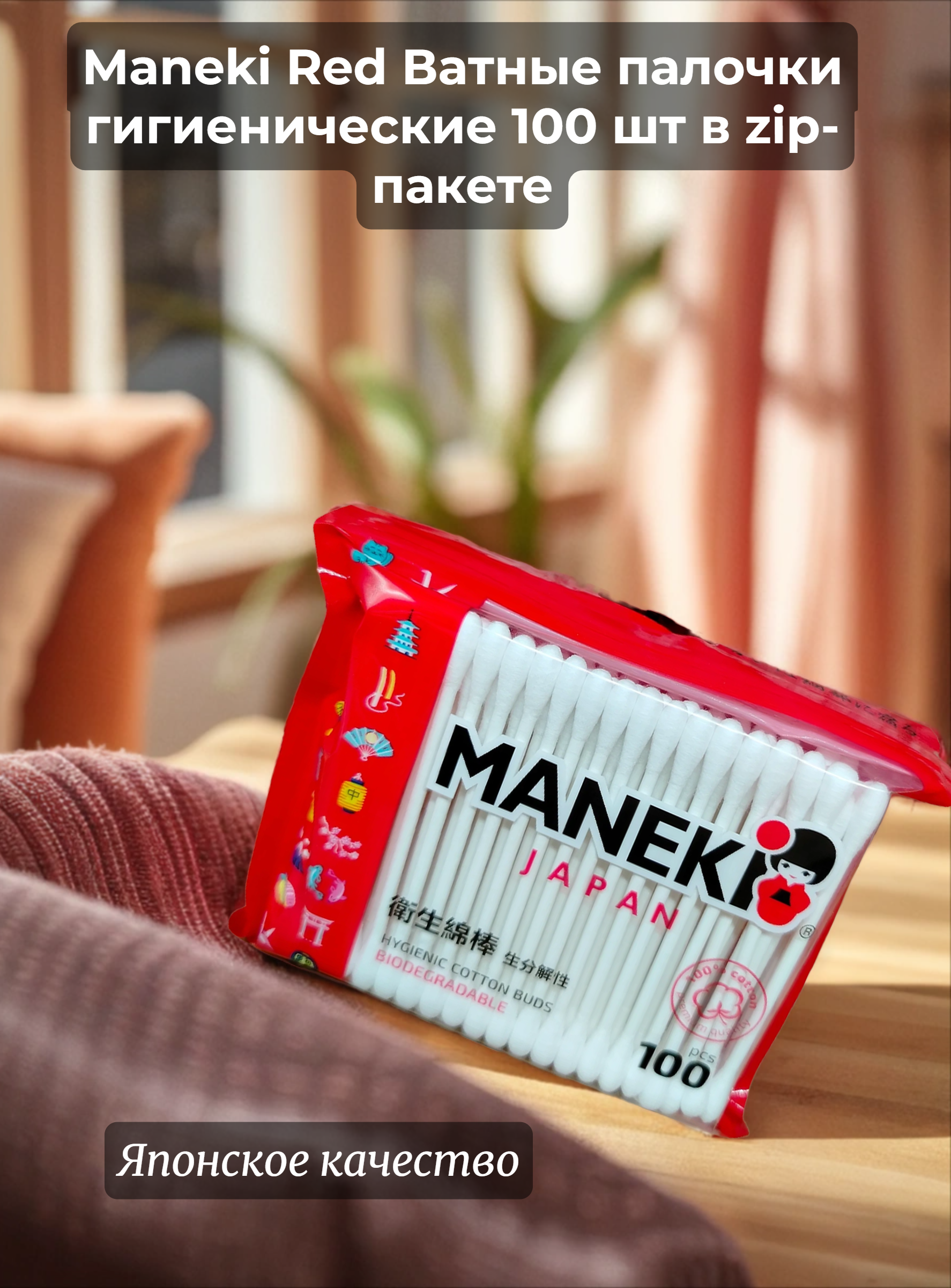 Maneki Red Ватные палочки гигиенические 100 шт в zip-пакете
