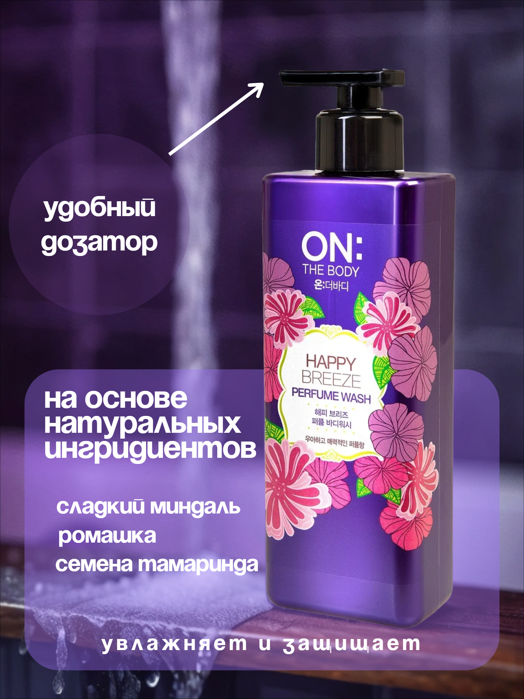 LG ON: The Body Happy Breeze Мыло жидкое для тела парфюмированное 500 мл