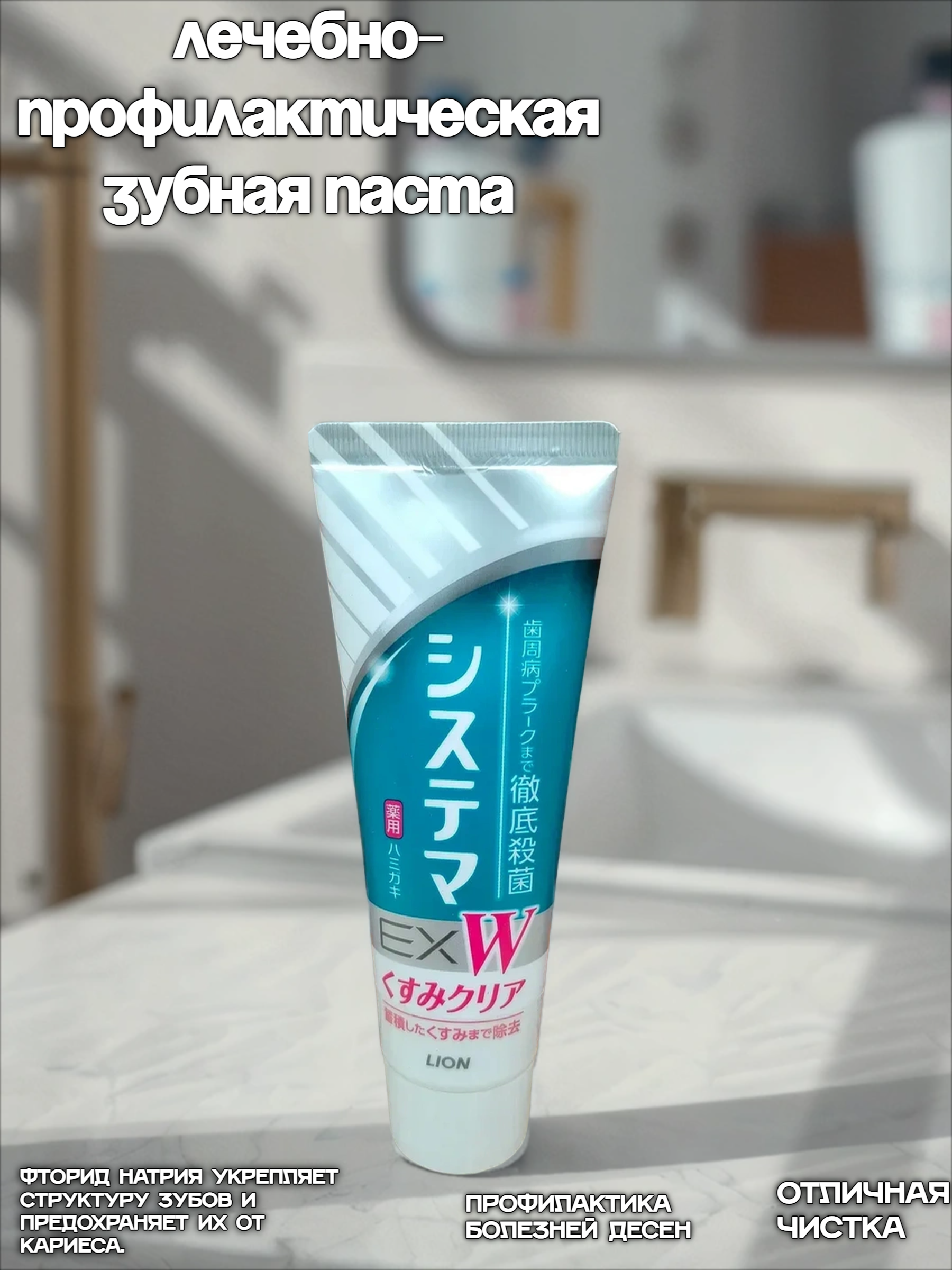 Lion Dentor Systema EX W Лечебно-профилактическая зубная паста антибактериальная для удаления темного налета со вкусом мяты 125 гр