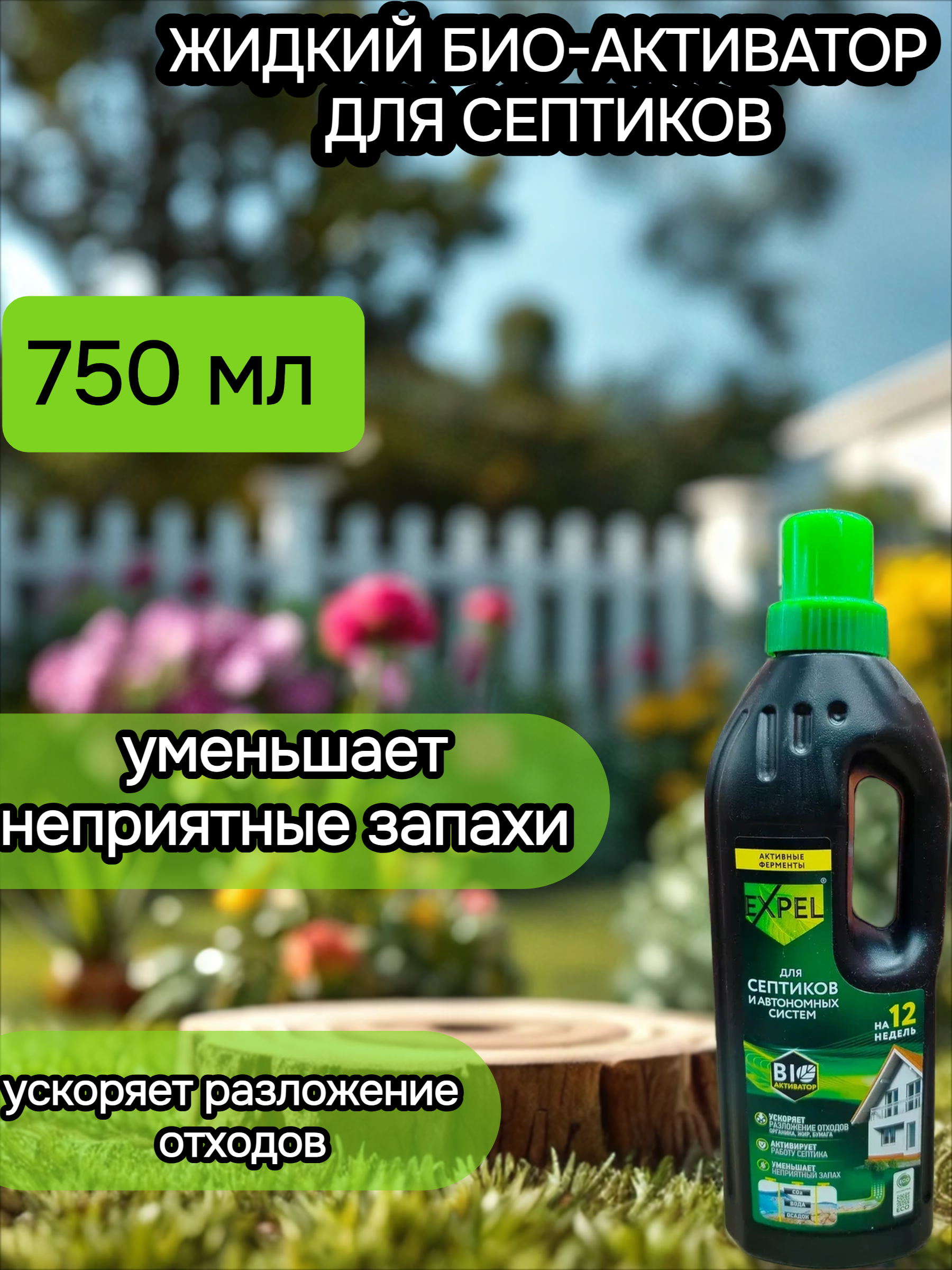 Expel Биоактиватор жидкий для септиков и автономных систем 750 мл