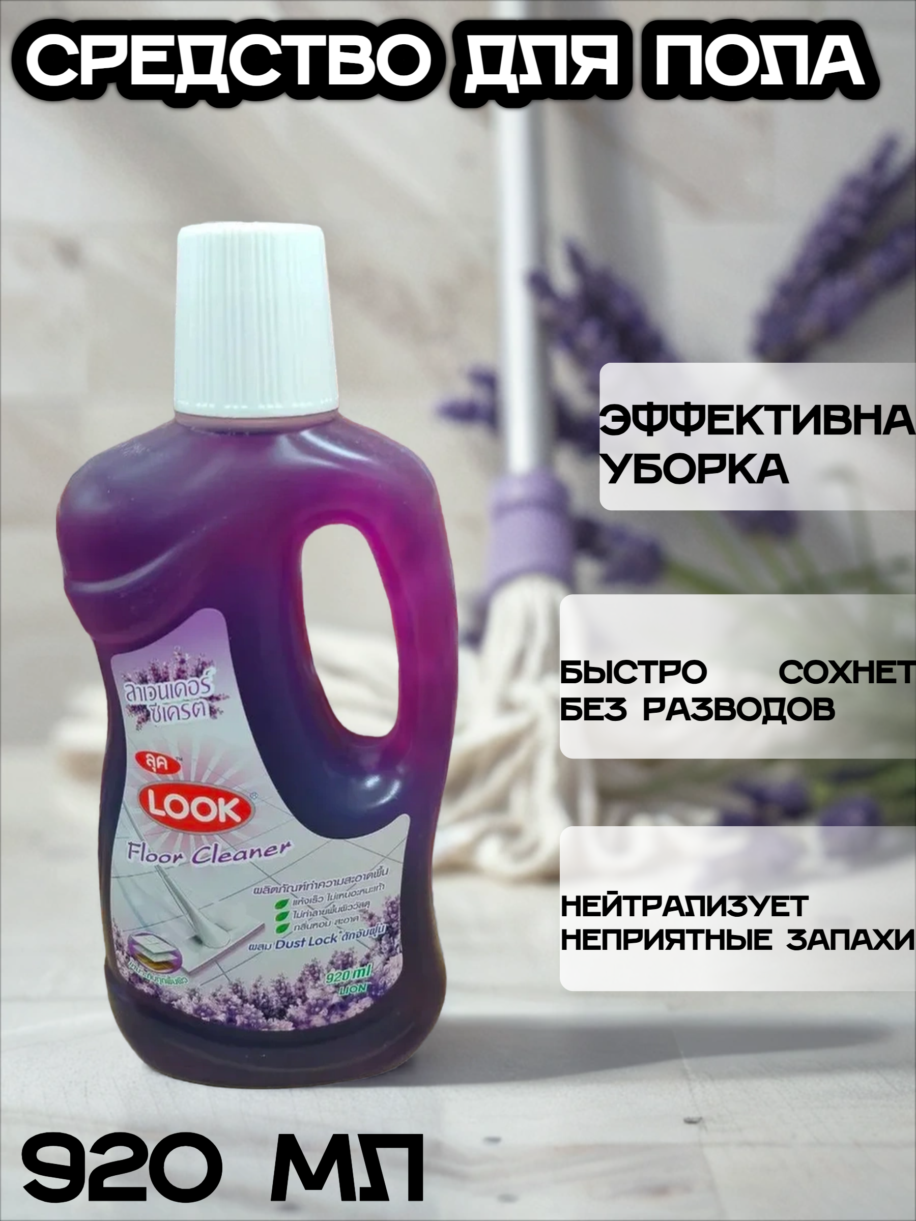 Lion Look Средство для мытья пола Пыль на замок Лаванда 920 мл