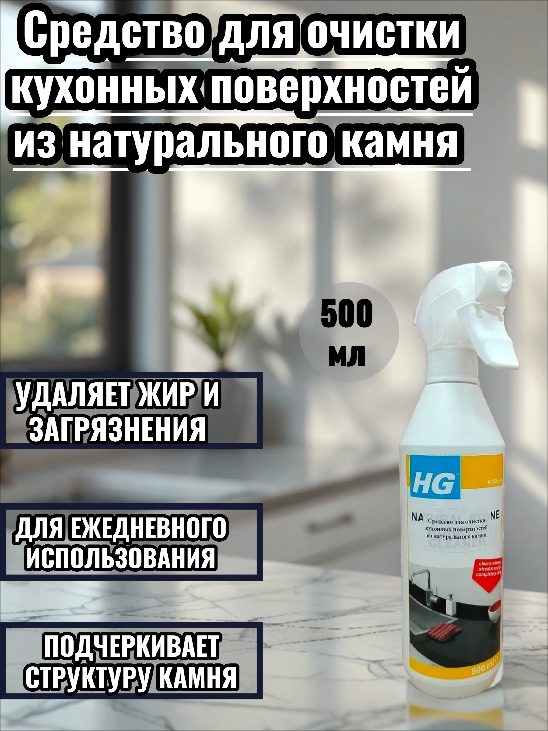 HG Средство для очистки кухонных поверхностей из натурального камня 500 мл с распылителем