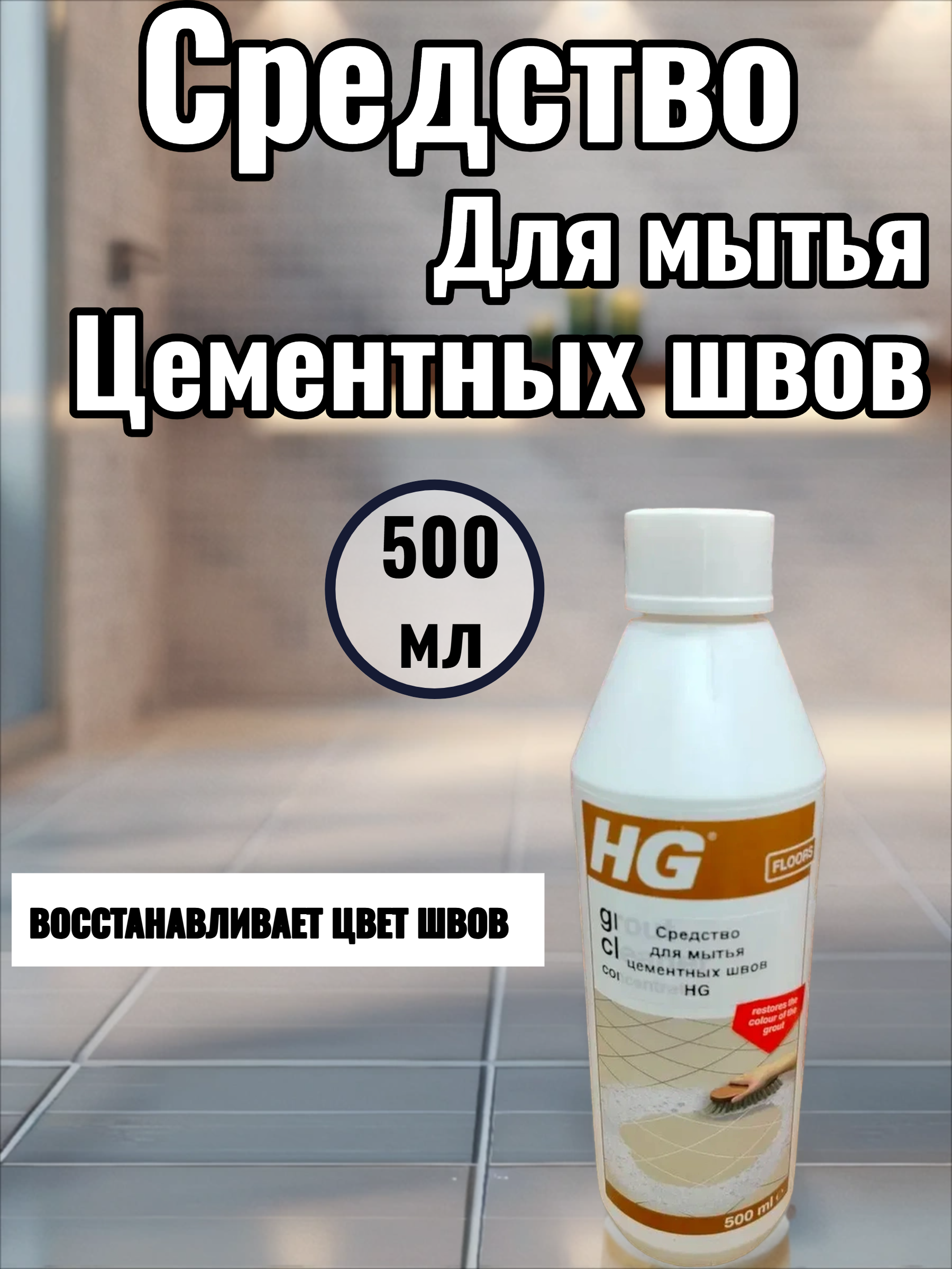 HG Средство для мытья цементных швов 500 мл