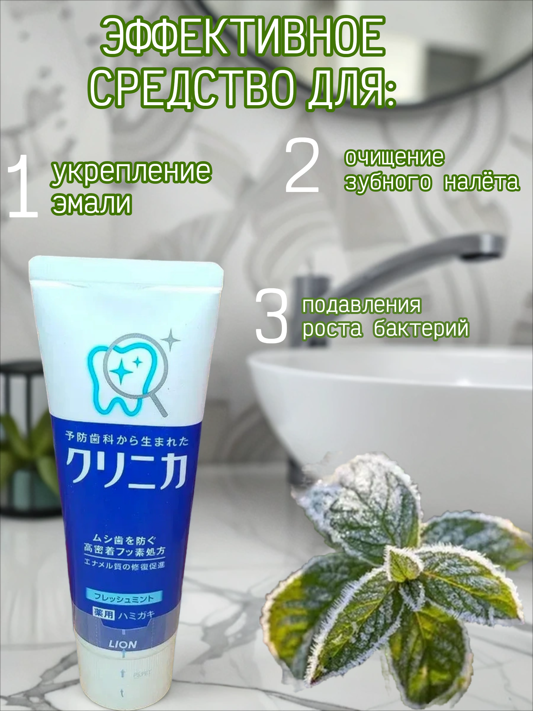 Lion Clinica Fresh mint Зубная паста комплексного действия со вкусом освежающей мяты 130 гр