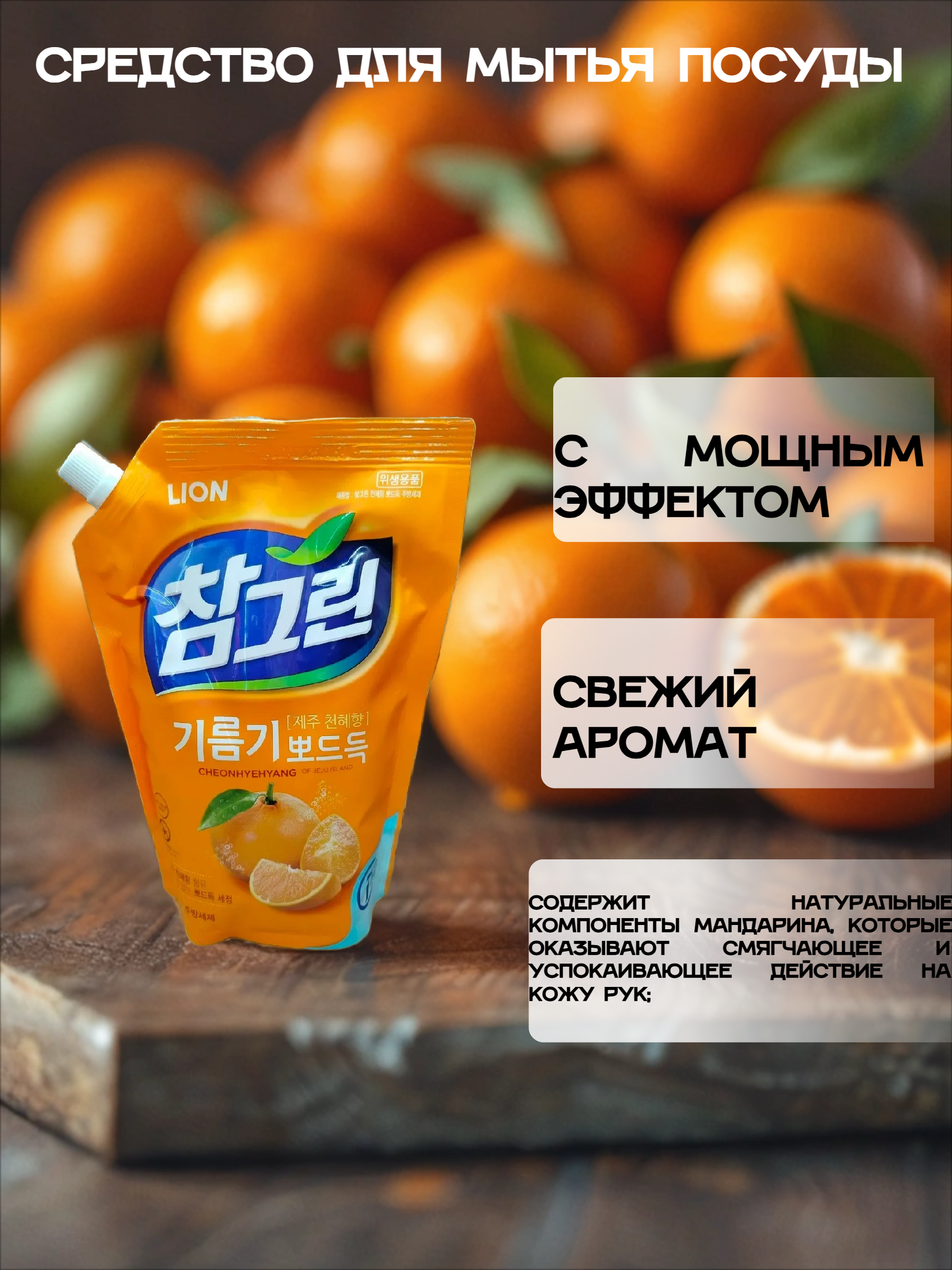 Lion Chamgreen Средство для мытья посуды, овощей и фруктов Мандарин 1,2 л в мягкой упаковке