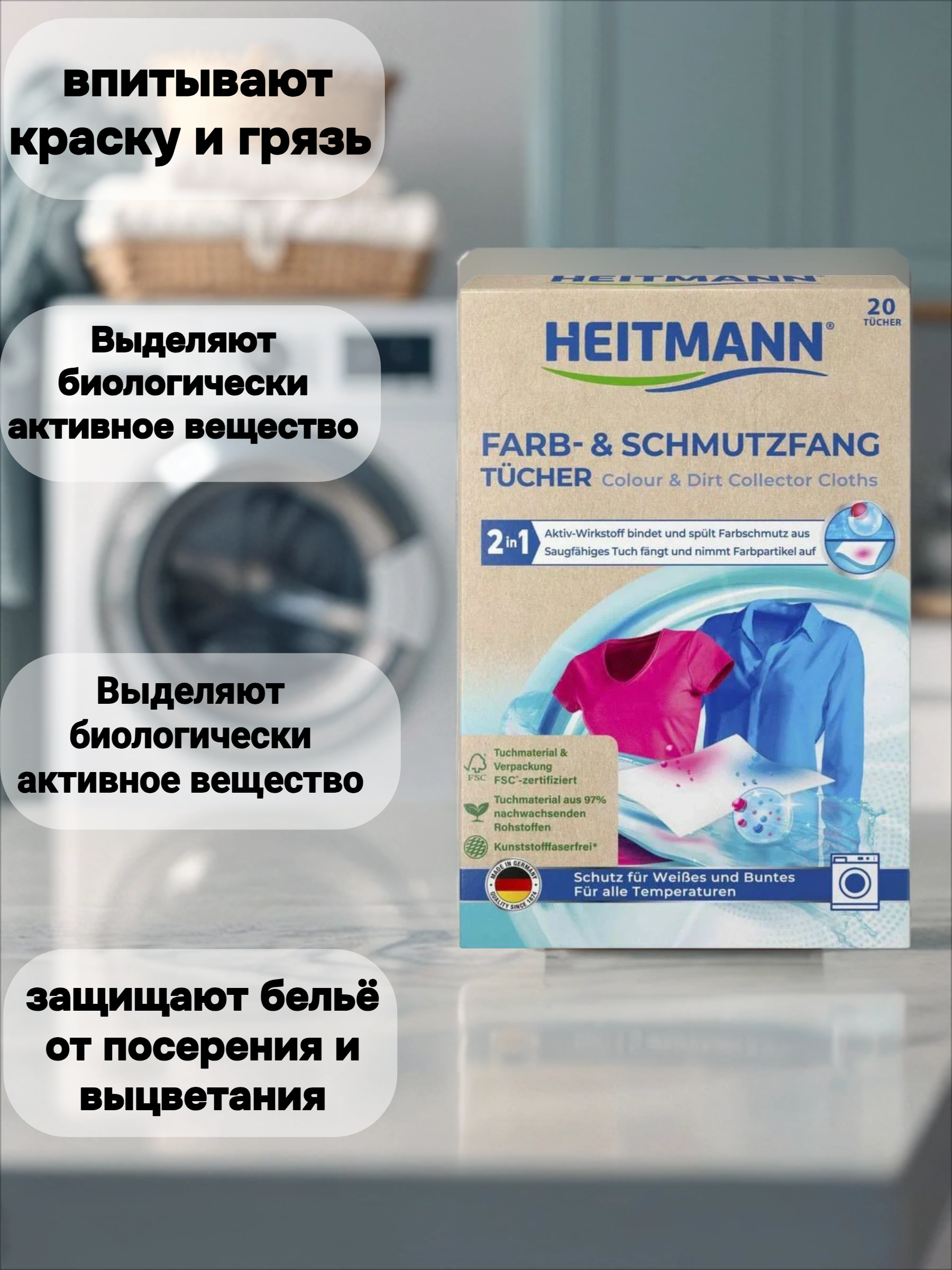 Heitmann Салфетки для предотвращения случайной окраски тканей при машинной стирке 20 шт