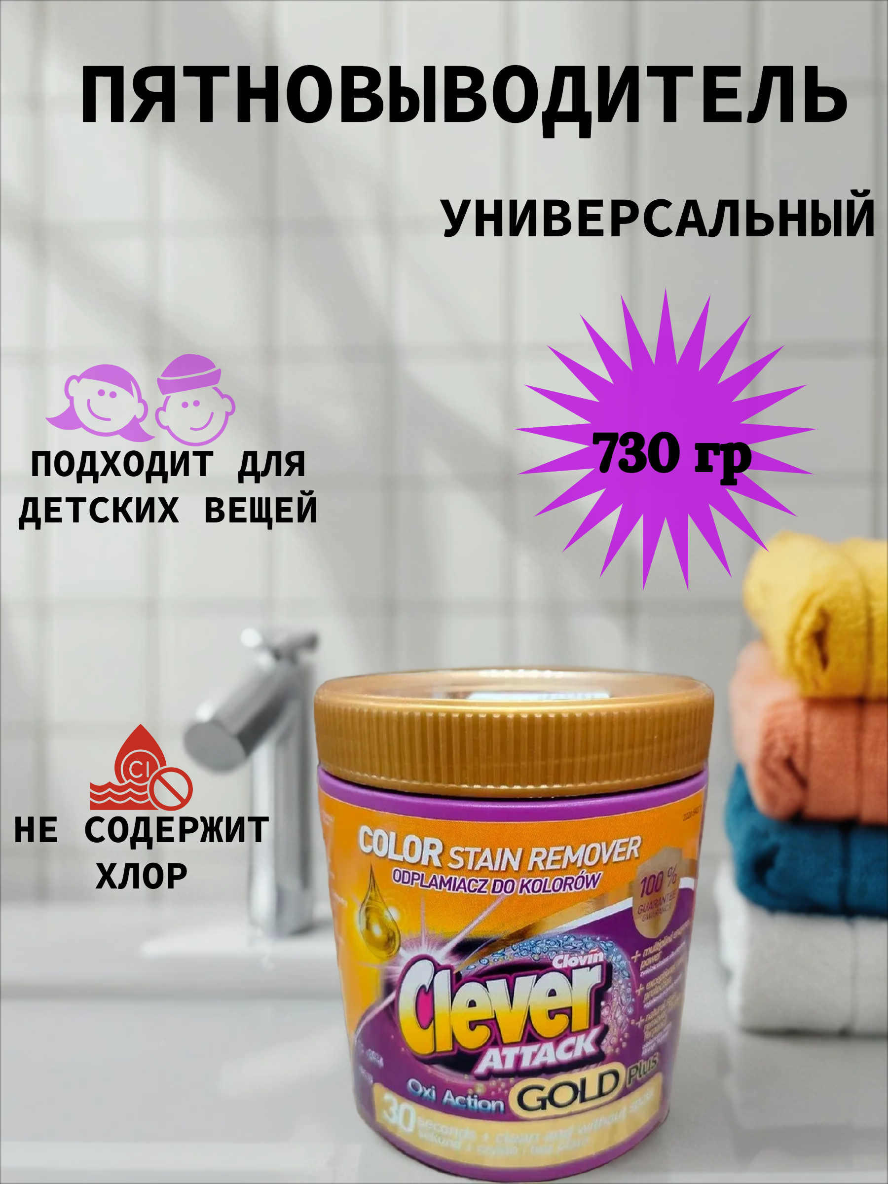 Clovin Clever Attak Oxi Action Gold Plus Color Пятновыводитель универсальный для цветных тканей 730 гр