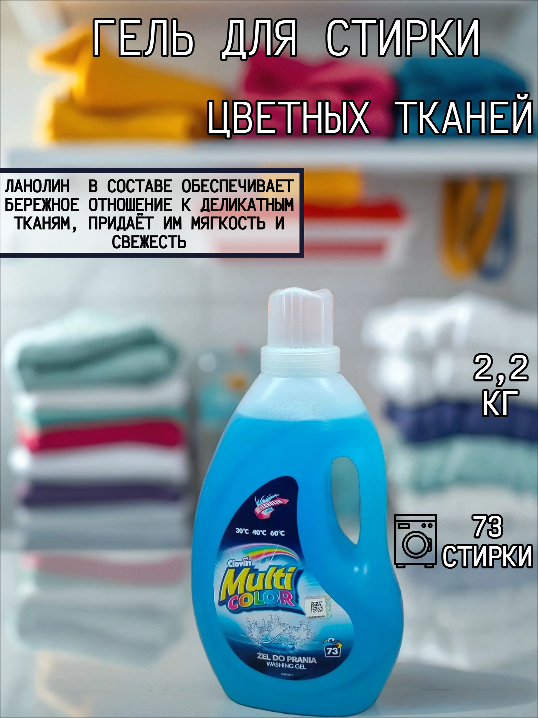 Clovin Multi Color Гель для стирки цветных тканей с ланолином 2,2 кг на 73 стирки