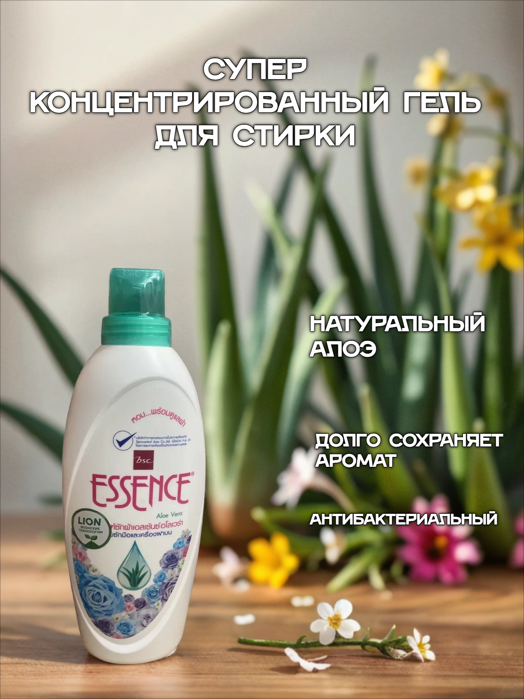 Lion Essence Aloe Vera Супер концентрированный гель для стирки с Алое вера и ароматом Свежих цветов 900 мл