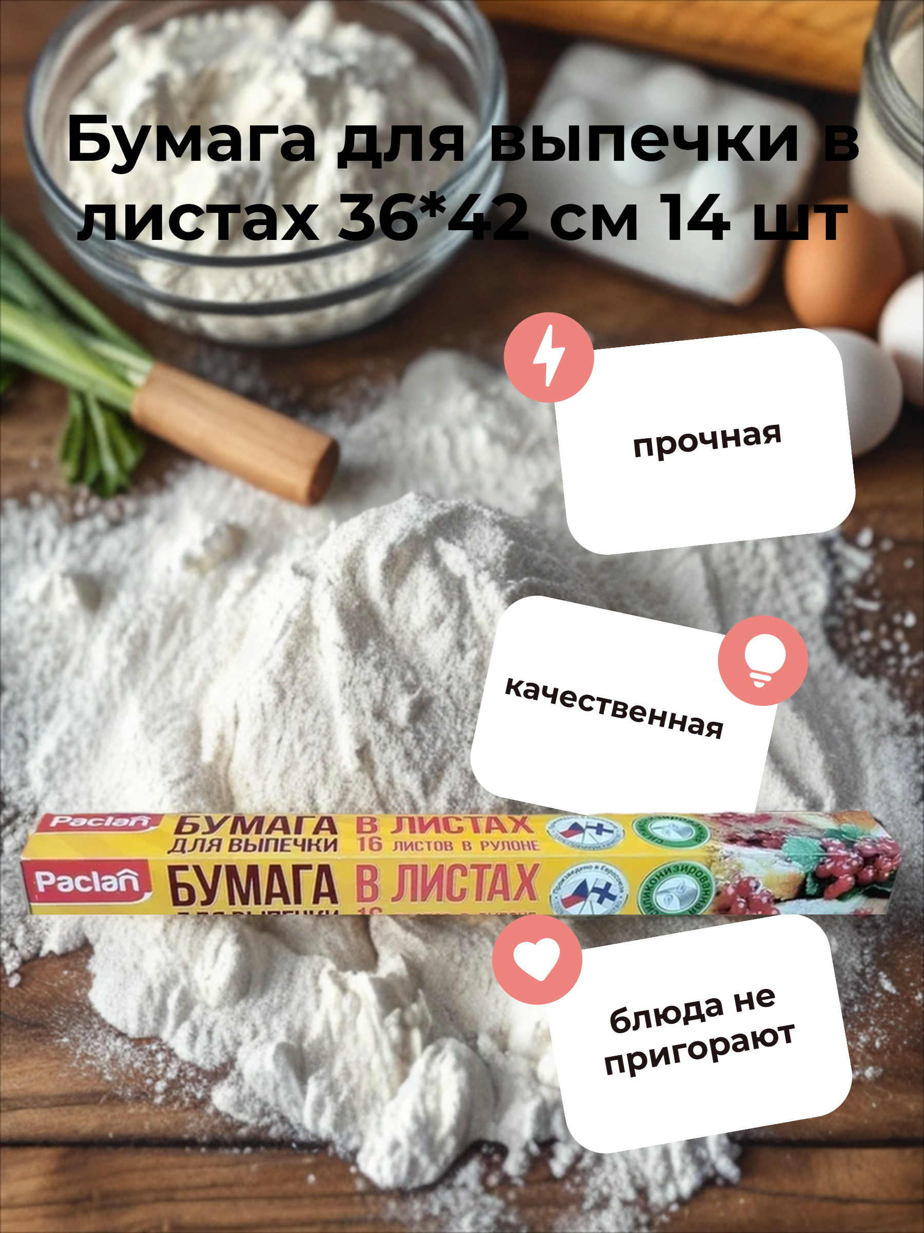Paclan For Nature Бумага для выпечки в листах с антипригарным покрытием 36*42 см 14 шт