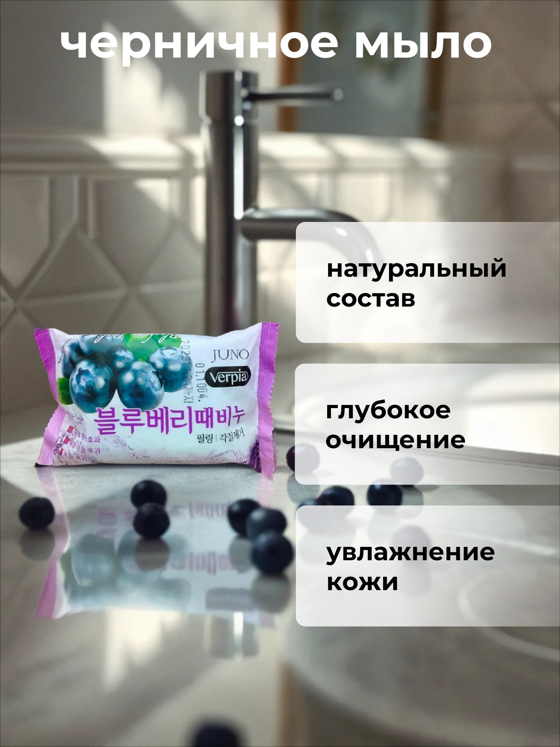 Juno Verpia Мыло для рук и тела с экстрактом черники 150 гр