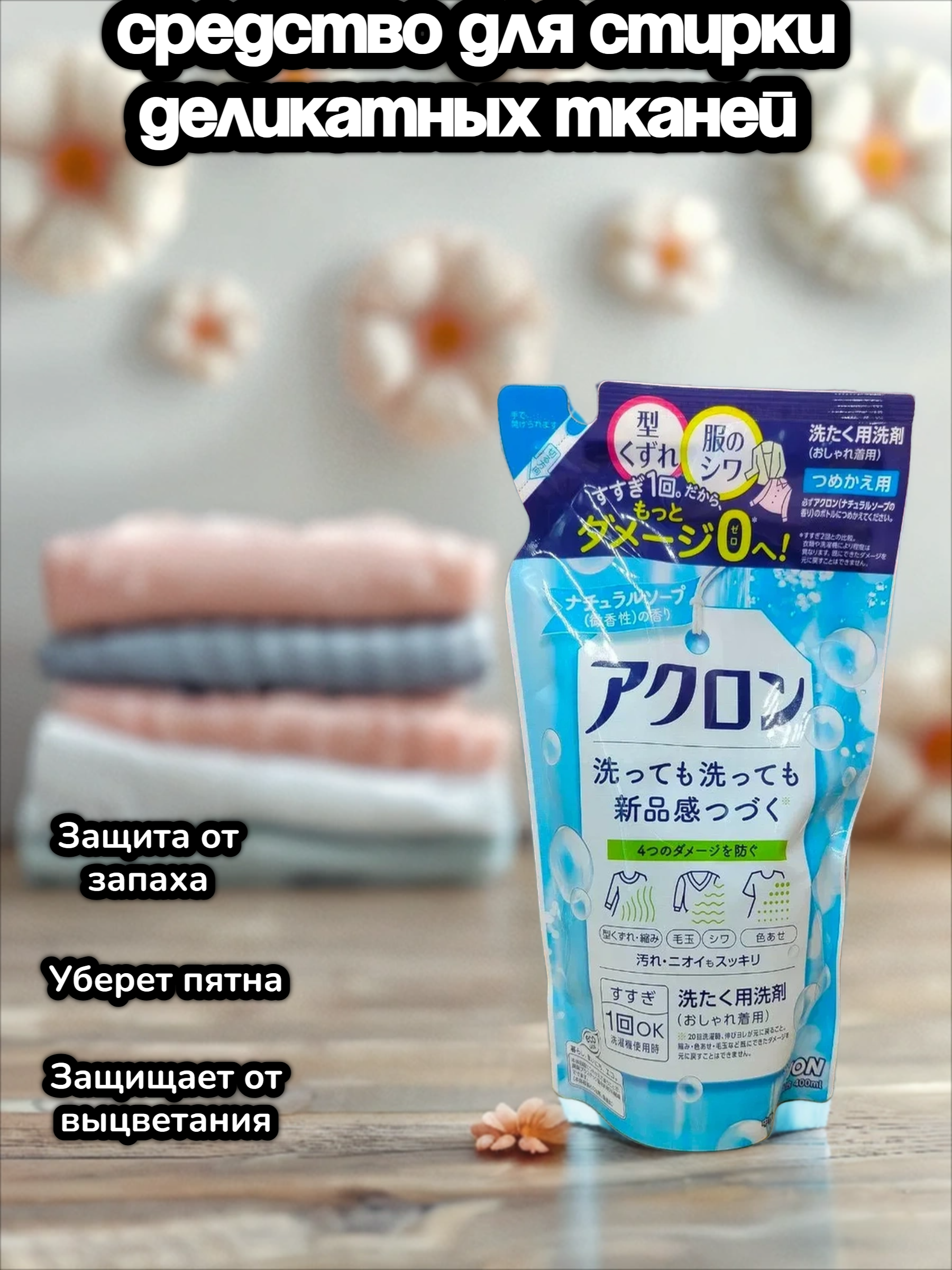 Lion Acron Средство для стирки деликатных тканей с нежным ароматом цветочного мыла 400 мл сменный блок