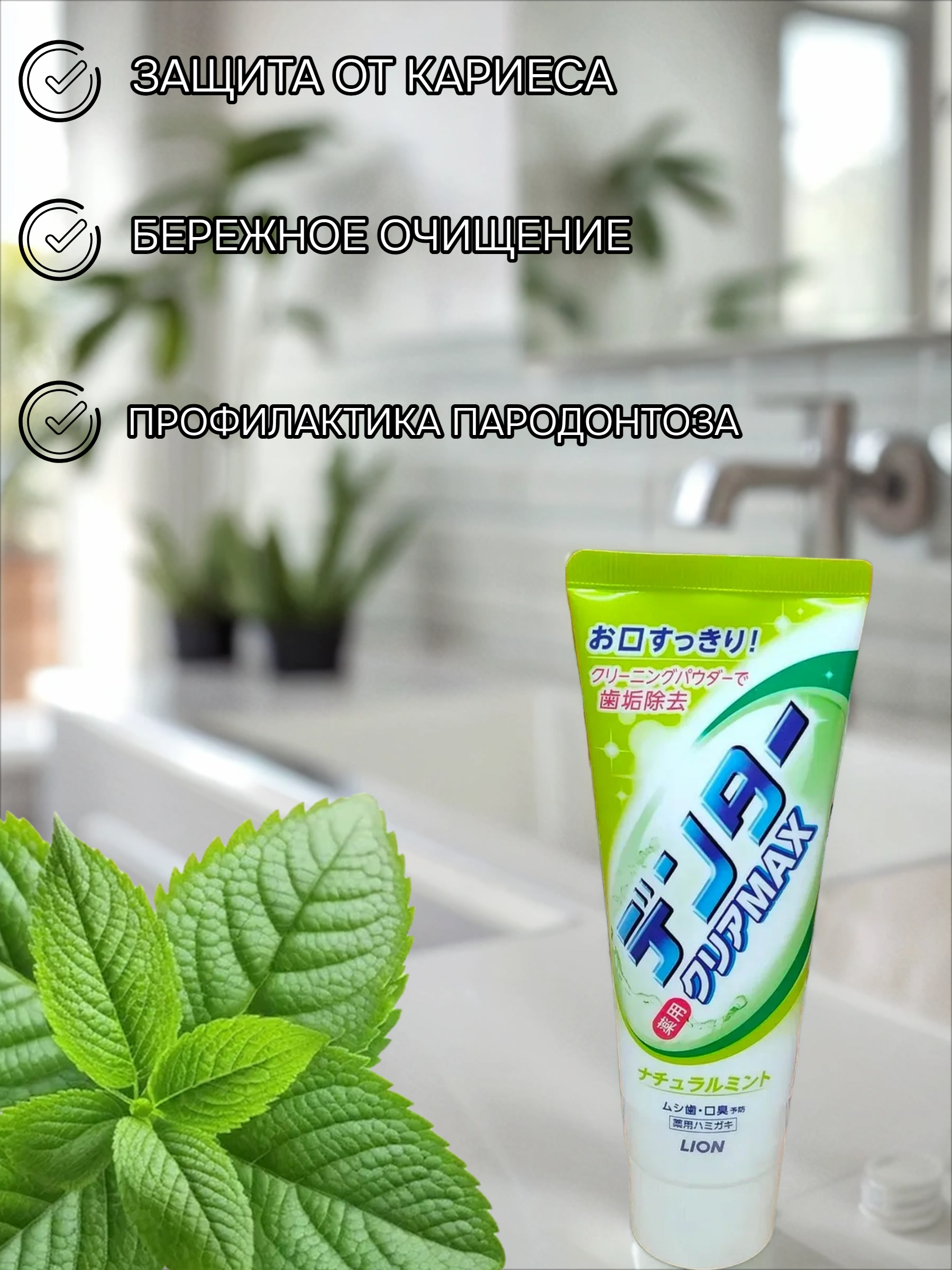 Lion Dentor Clear Max Natural mint Зубная паста с чистящим порошком для защиты от кариеса со вкусом натуральной мяты 140 гр