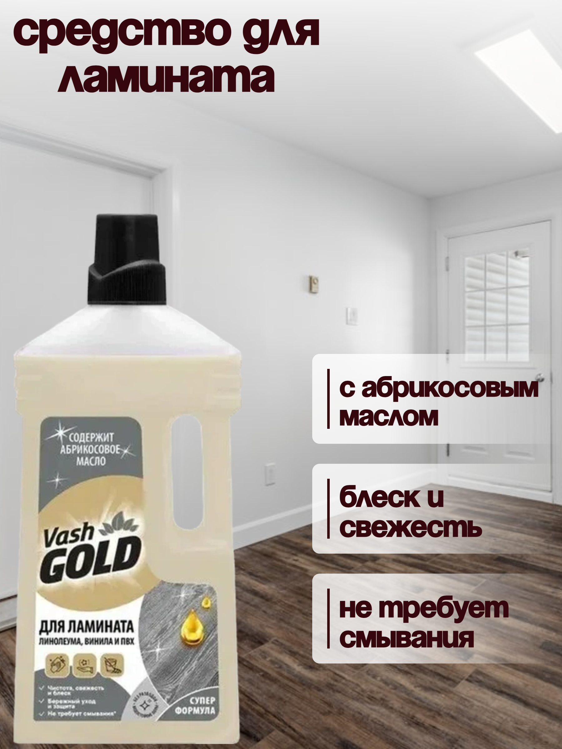 Vash Gold Для ламината, винила и пвх Средство чистящее для мытья полов с абрикосовым маслом 1000 мл