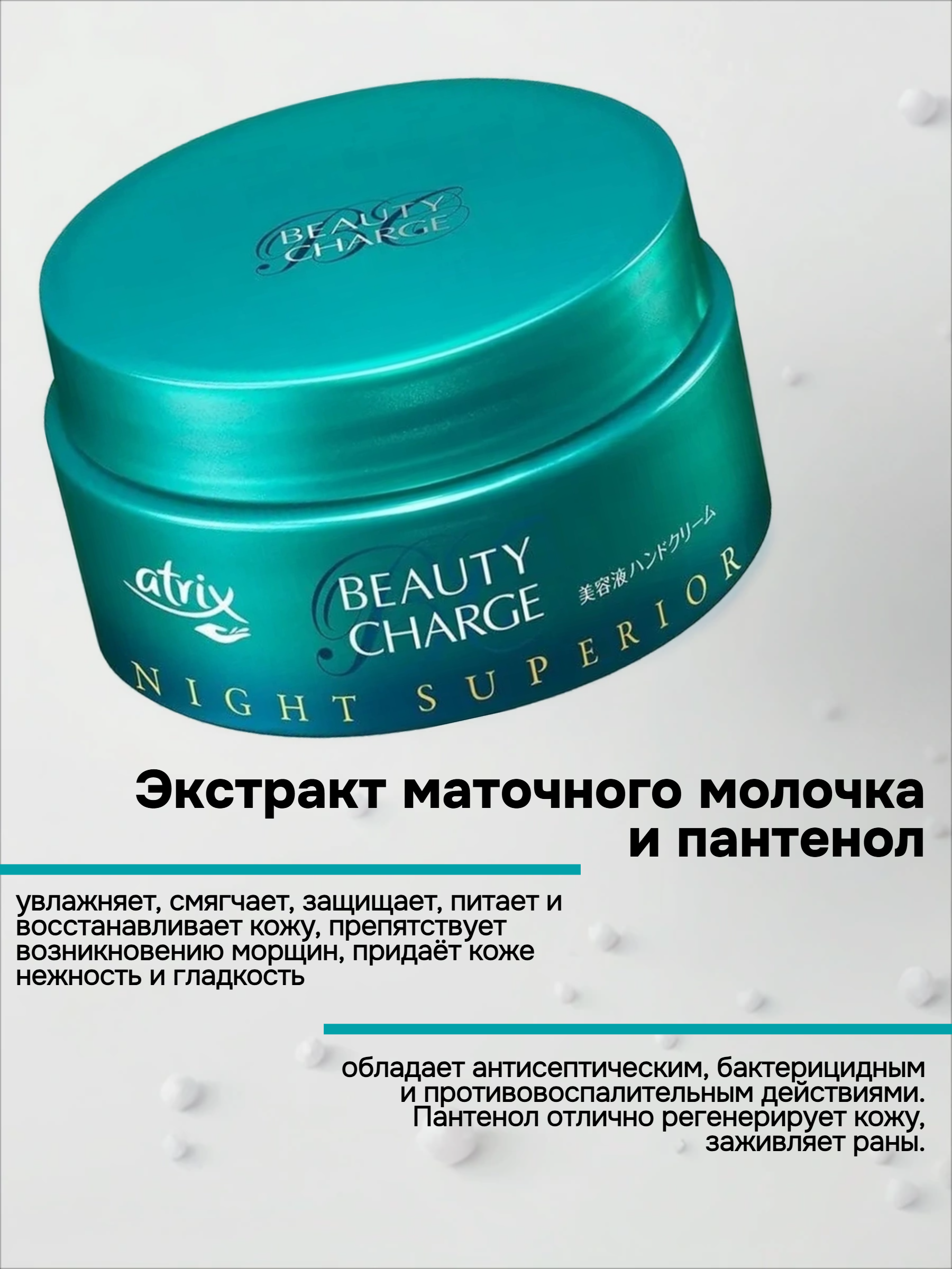 Kao Atrix Beauty Charge Night Superior Ночной питательный крем для рук с экстрактом маточного молочка и пантенолом с ароматом Лечебных трав 98 гр