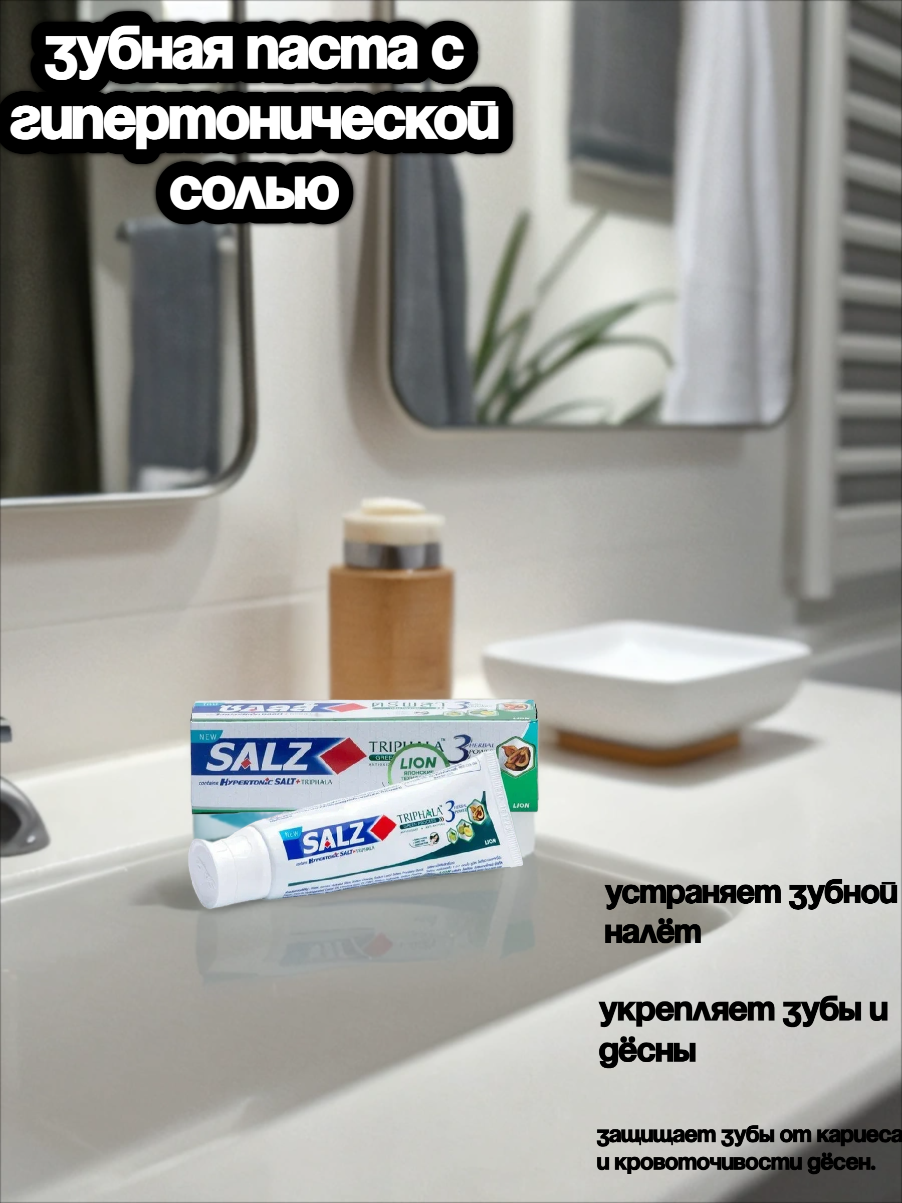 Lion Salz Herbal Зубная паста с гипертонической солью и трифалой 90 гр