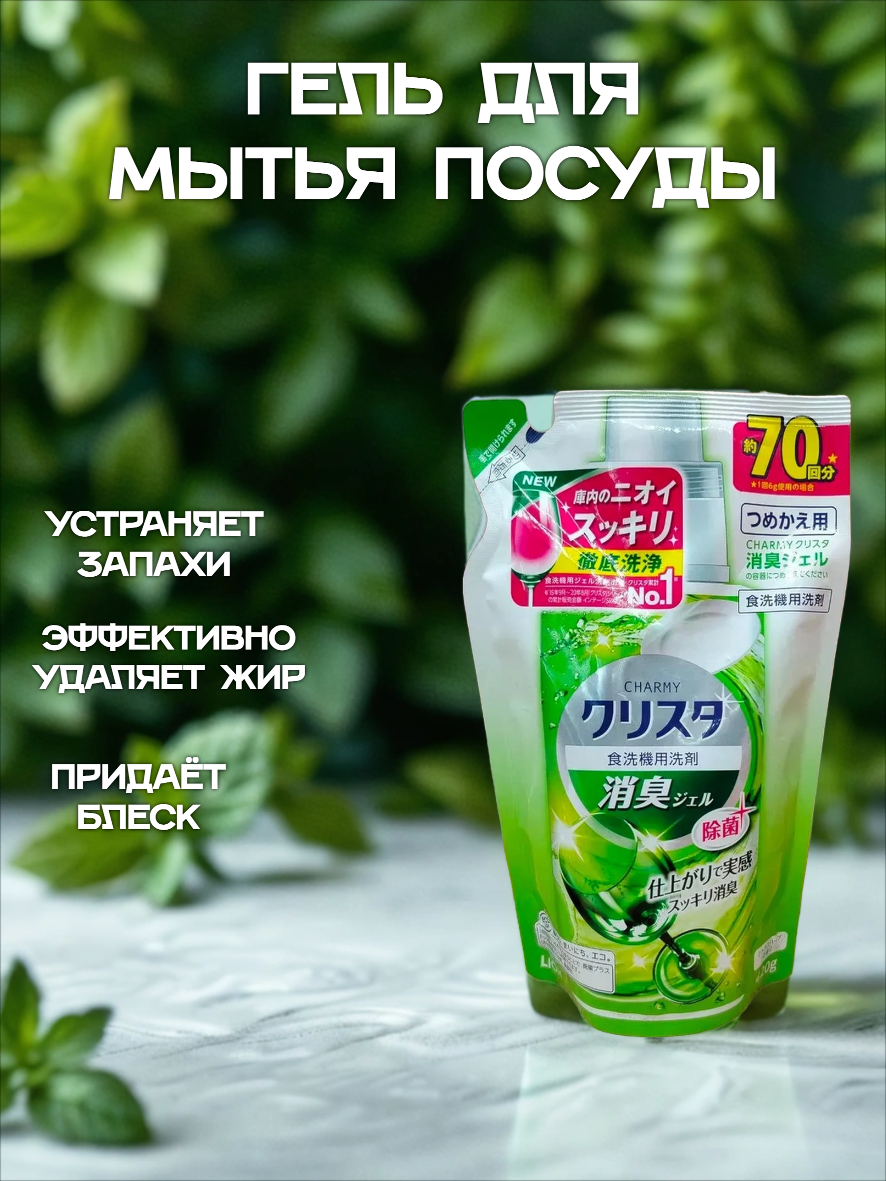 Lion Charmy Cristal Гель для посудомоечных машин Мята 420 гр запасной блок