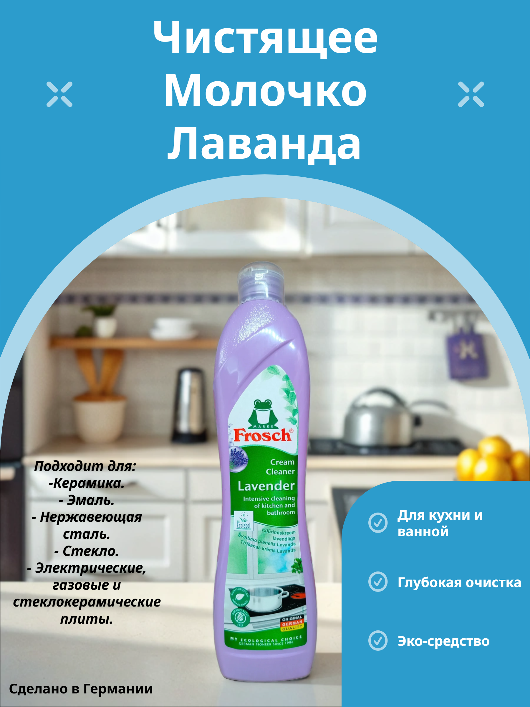 Frosch Чистящее Молочко Лаванда 500 мл