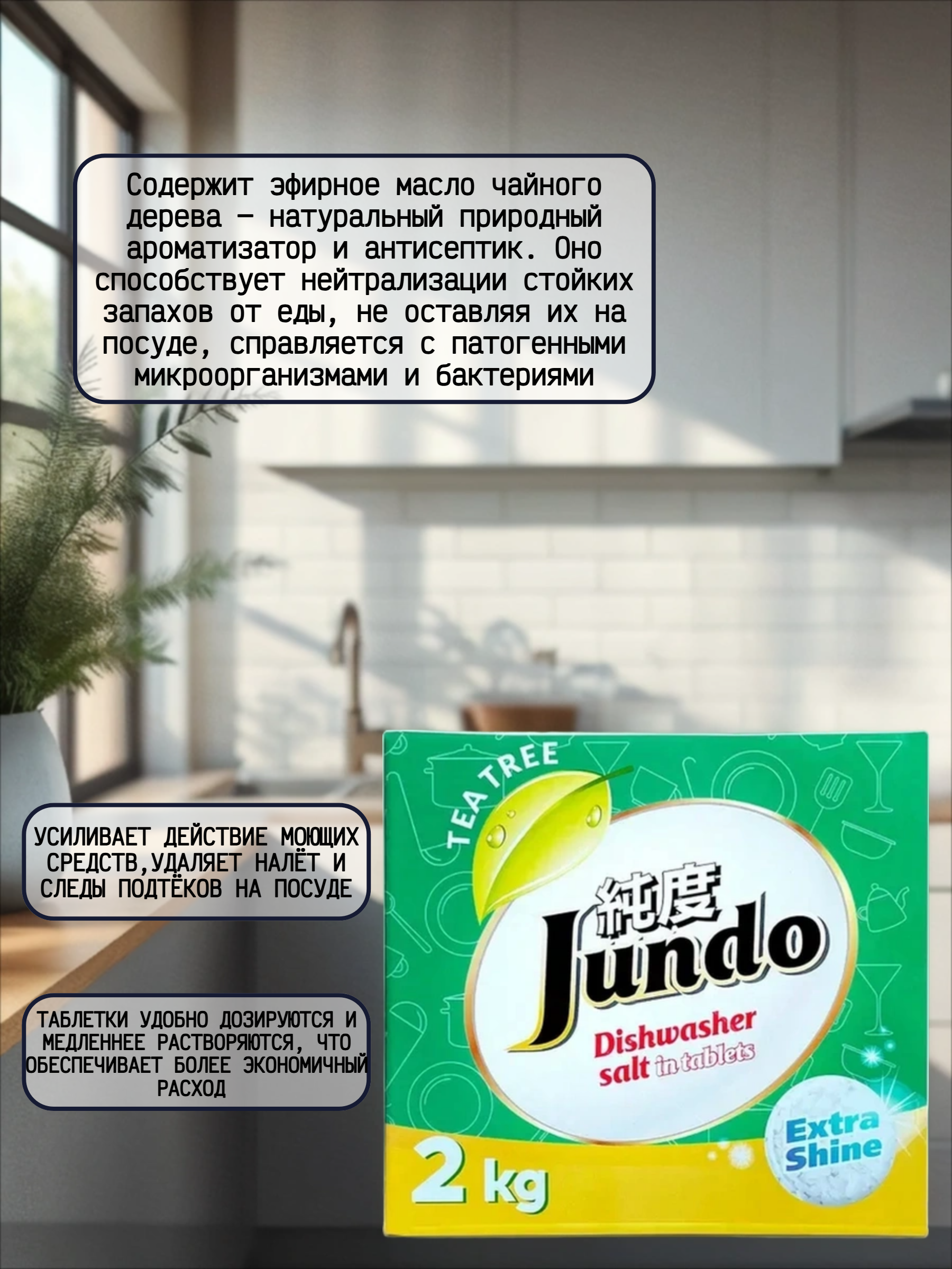 Jundo Соль для посудомоечных машин таблетированная Зеленый чай 2 кг