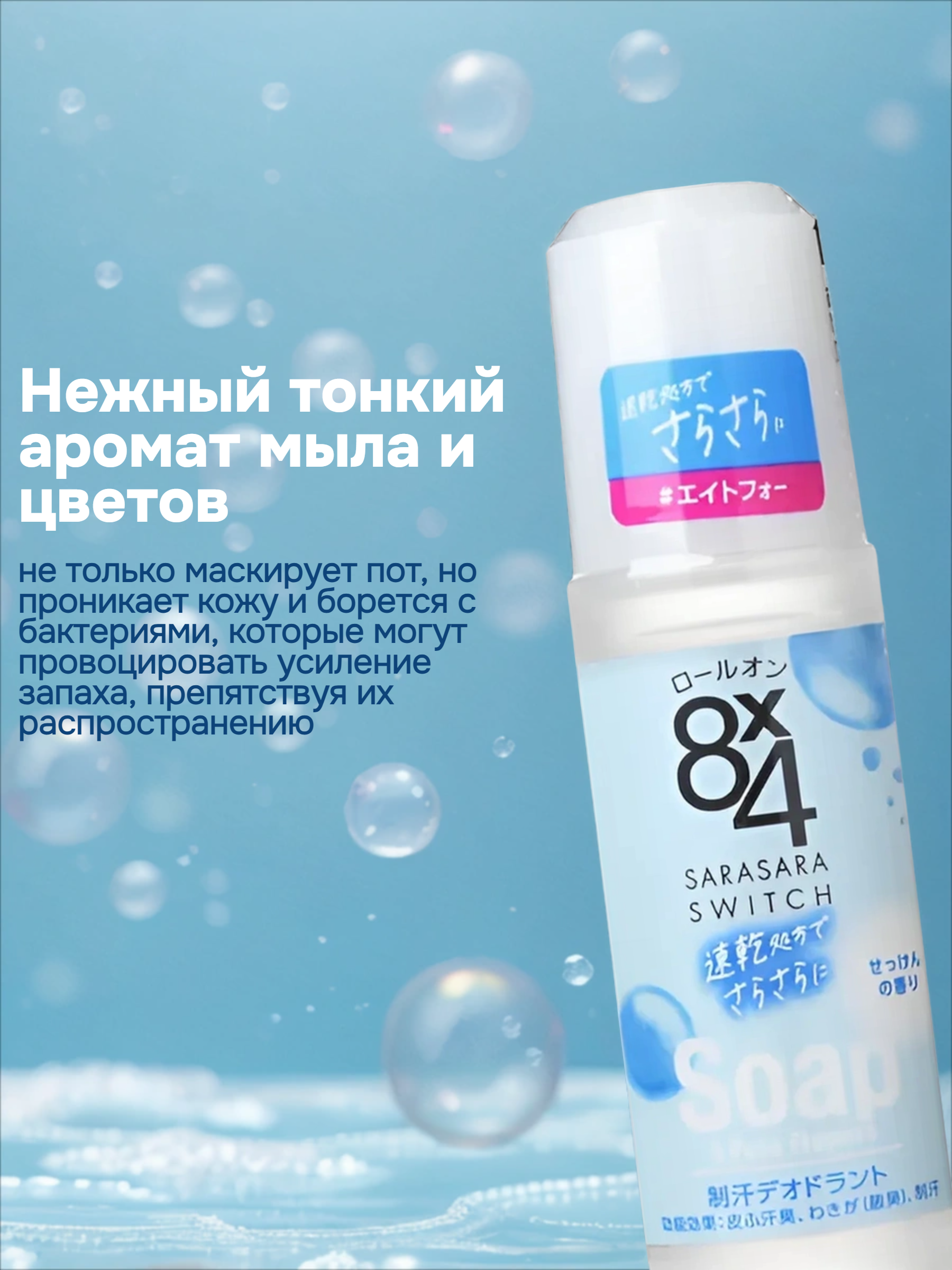 Kao 8x4 Sarasara Swich Soap & Pure Flowers Роликовый дезодорант-антиперсперспирант Мыло-цветы 45 мл