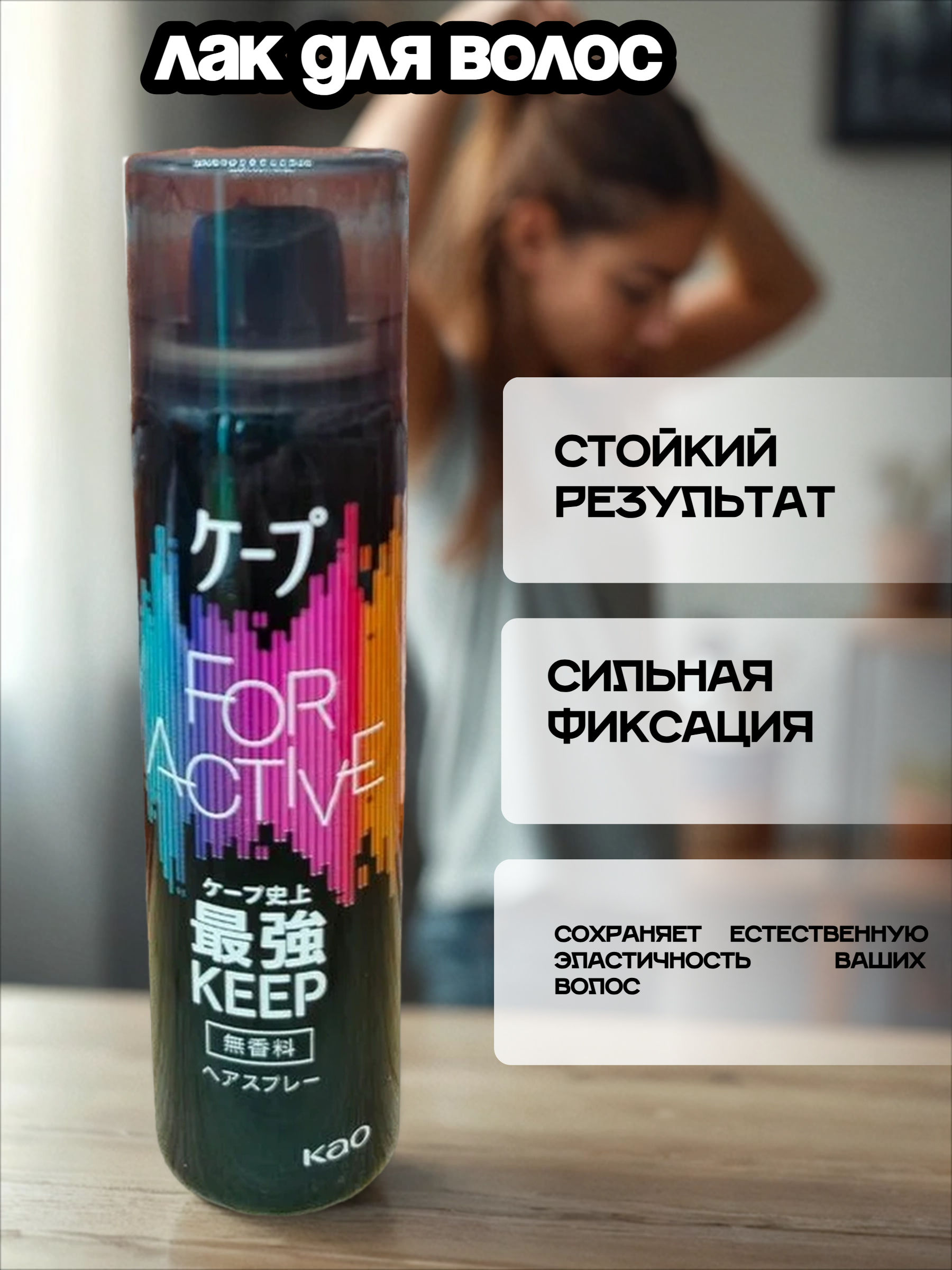 Kao Keep For Active Лак для волос средней фиксации Без запаха 50 гр