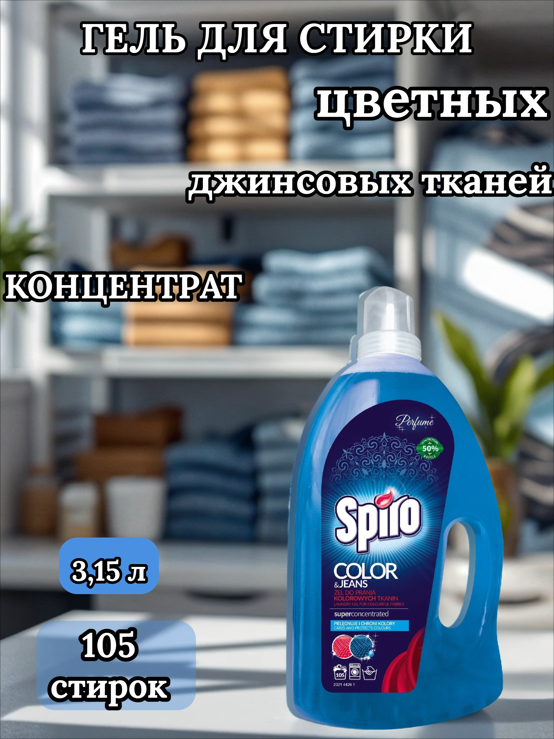 Clovin Spiro Perfect Gel Color & Jeans Гель для стирки цветных и джинсовых тканей 3,15 л на 105 стирок