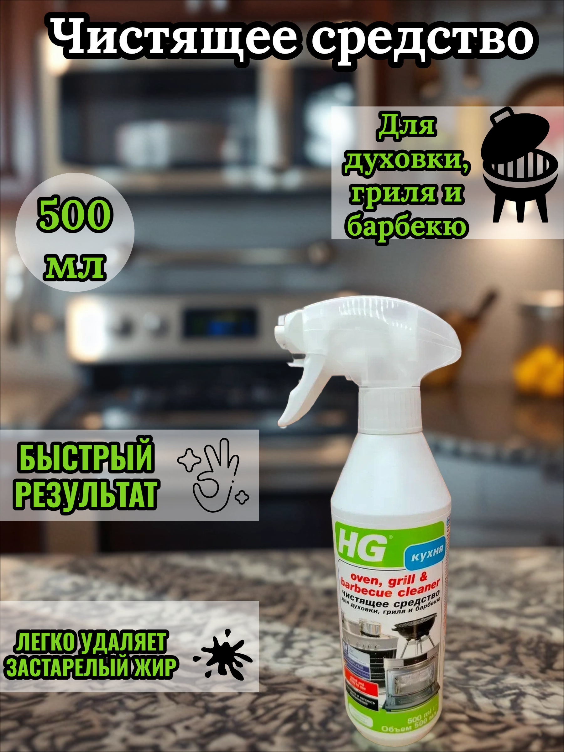 HG Чистящее средство для духовки, гриля и барбекю 500 мл с распылителем