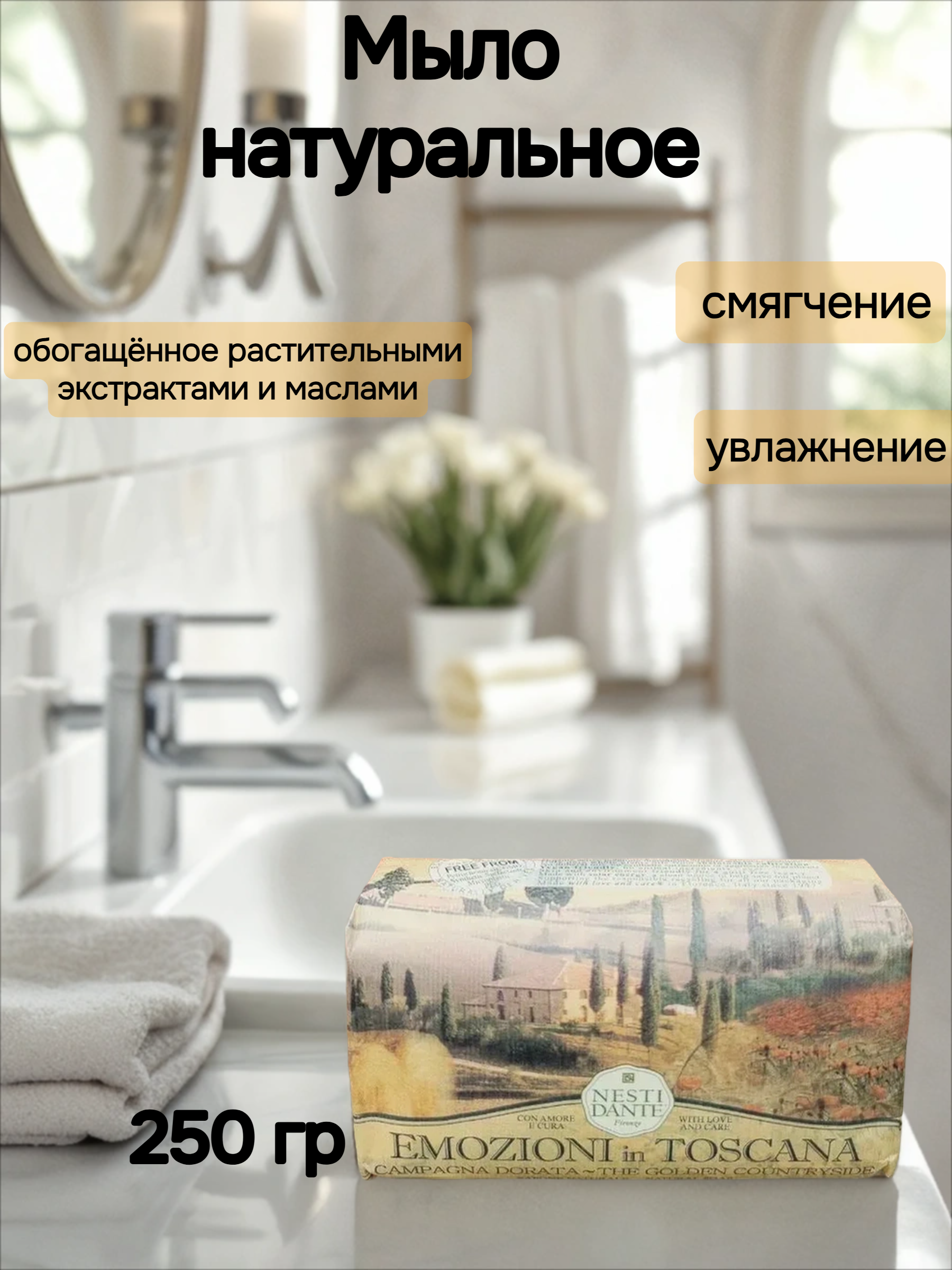 Nesti Dante Emozioni in Toscana Natural Soap The Golden Countryside Мыло натуральное Золотая осень 250 гр