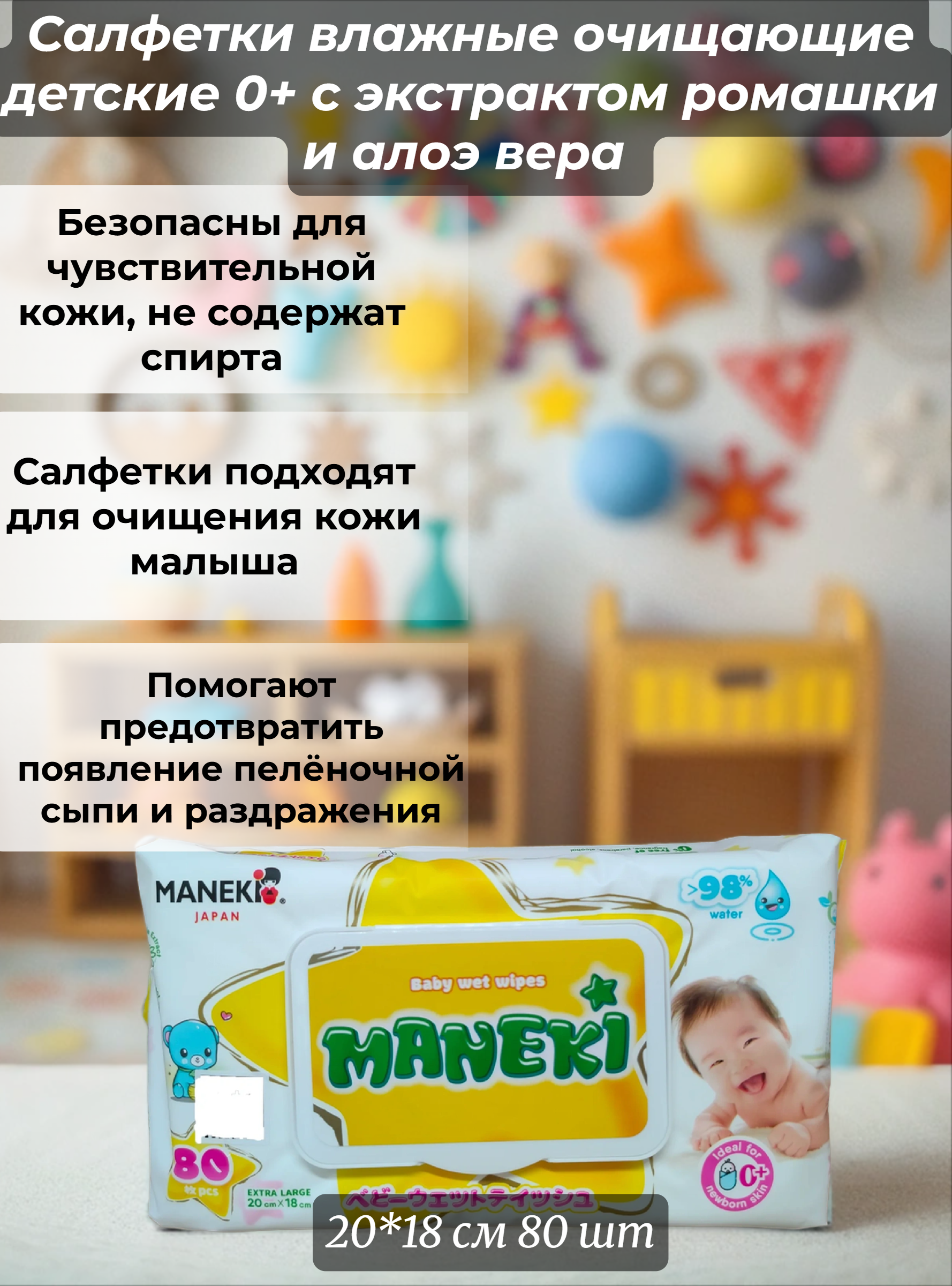 Maneki Baby Wet Wipes Салфетки влажные очищающие детские 0+ с экстрактом ромашки и алоэ вера 20*18 см 80 шт
