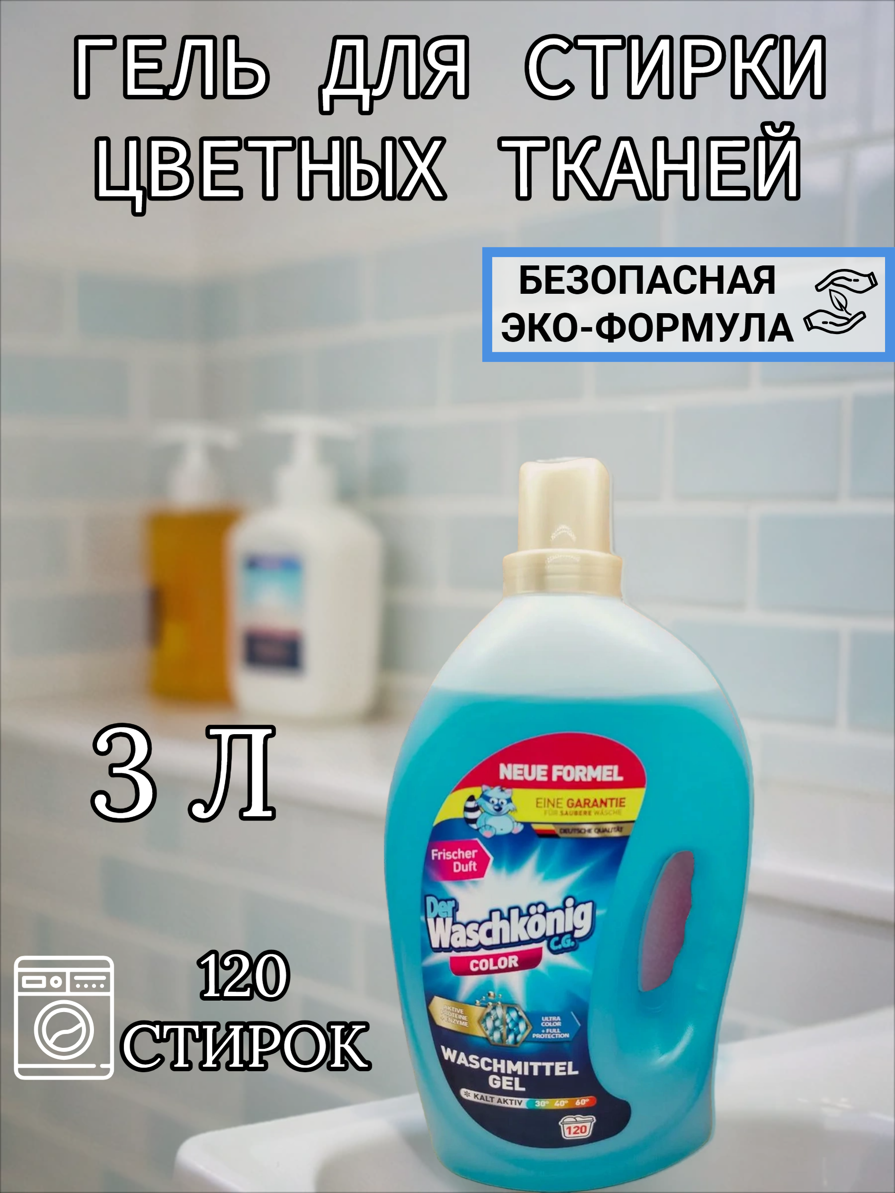 Der Waschkonig C.G. Waschmitel Gel Color Гель для стирки цветных тканей 3 л на 120 стирок