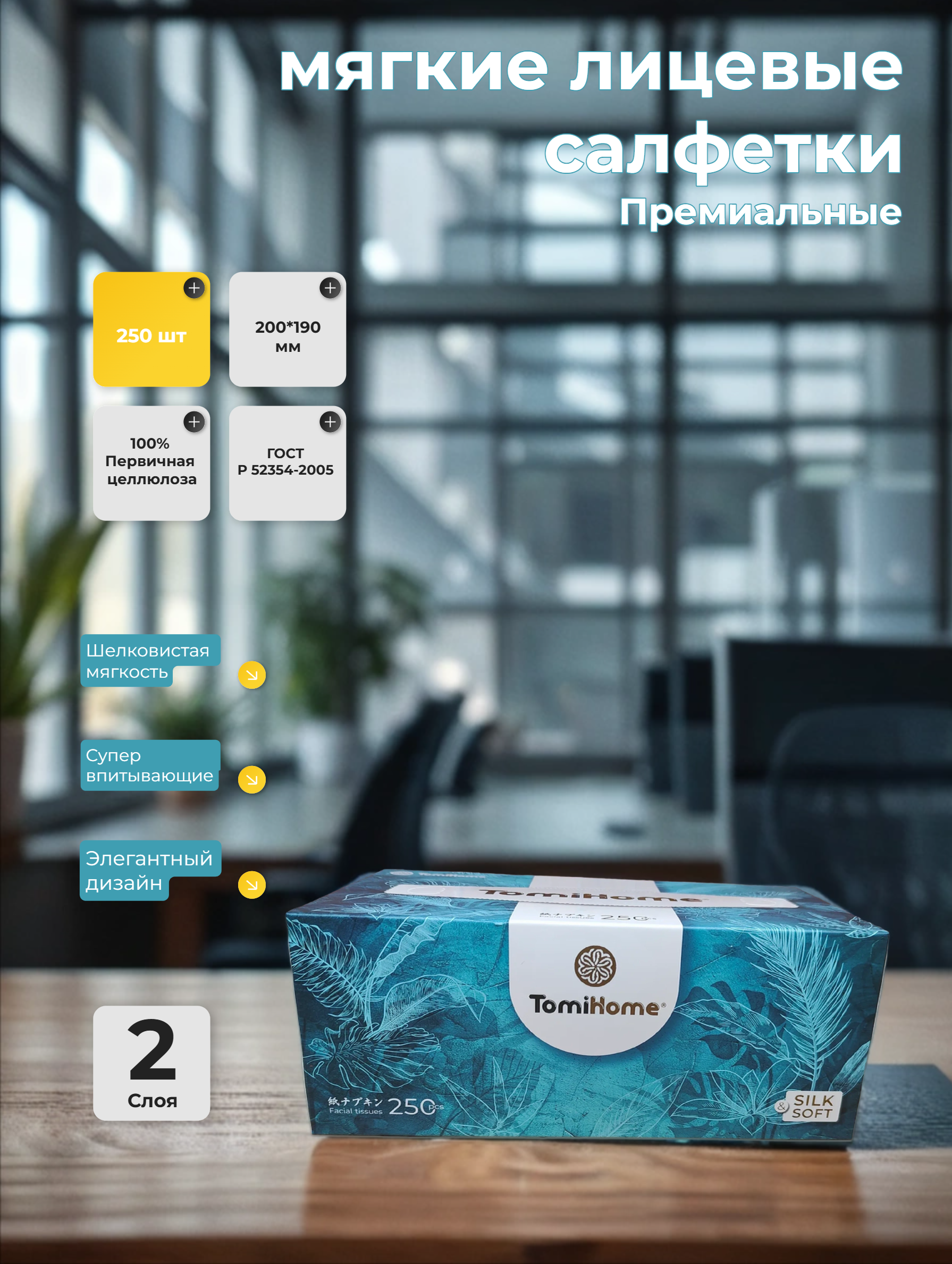 TomiHome GEO Soft & Silk Tropic Салфетки-выдергушки бумажные двухслойные 20*19 см 250 шт