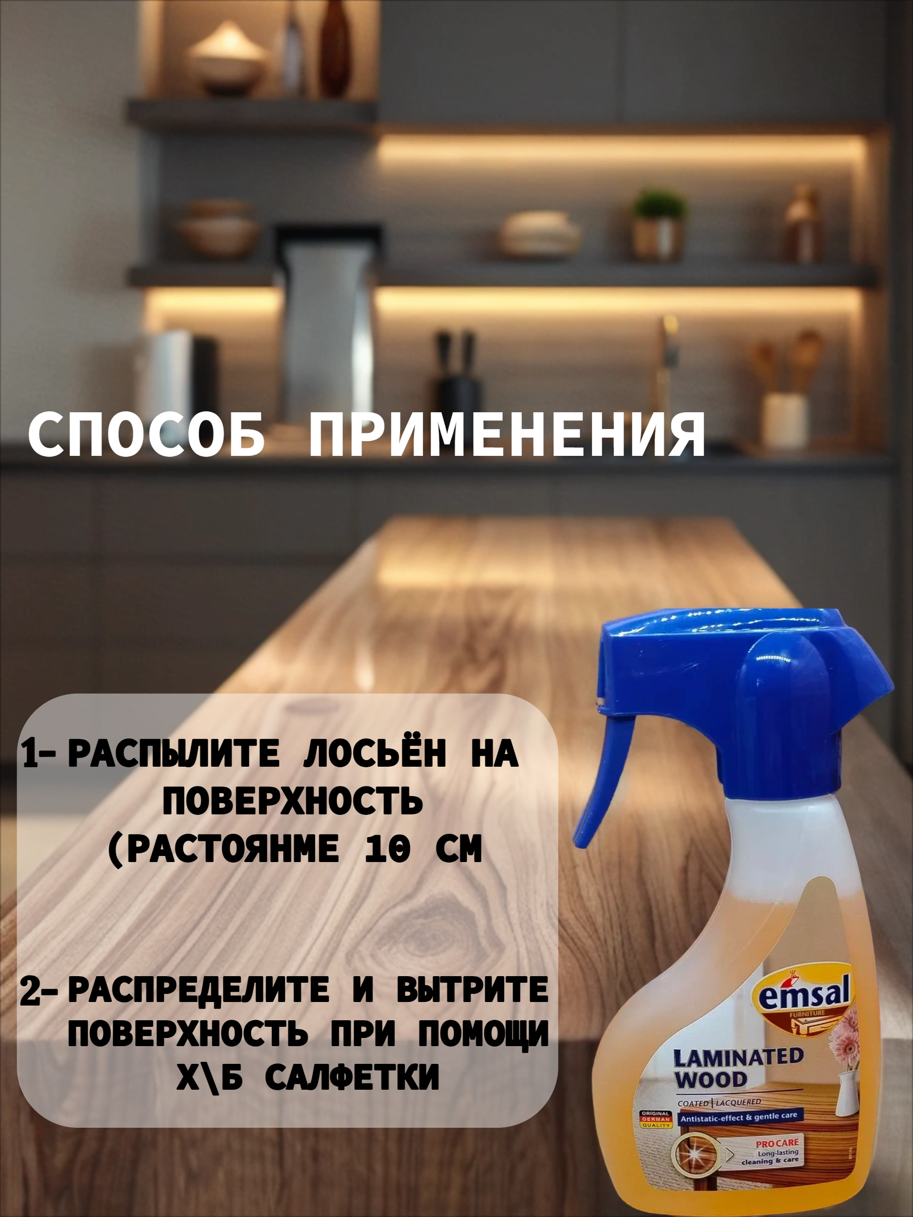 Emsal Antistatic Lotion Clean & Care Лосьон для деревянных поверхностей 250 мл с распылителем