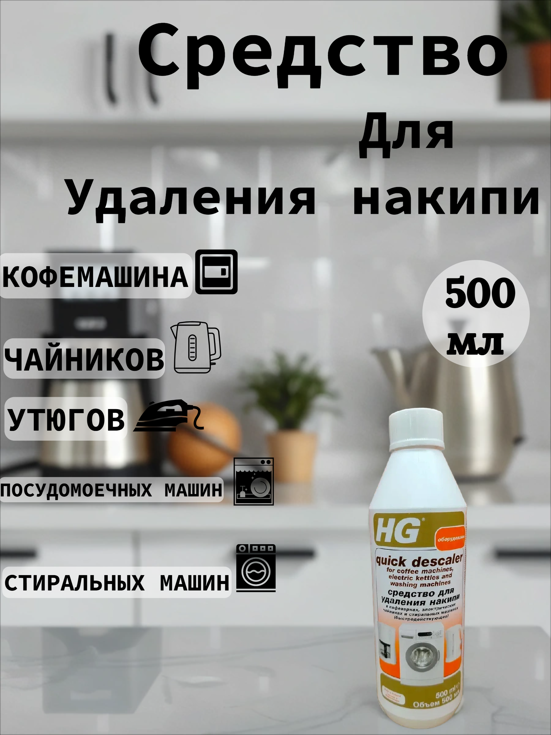 HG Средство для удаления накипи в кофемашинах, электрических чайниках, стириальных и посудомоечных машинах быстродействующее 500 мл