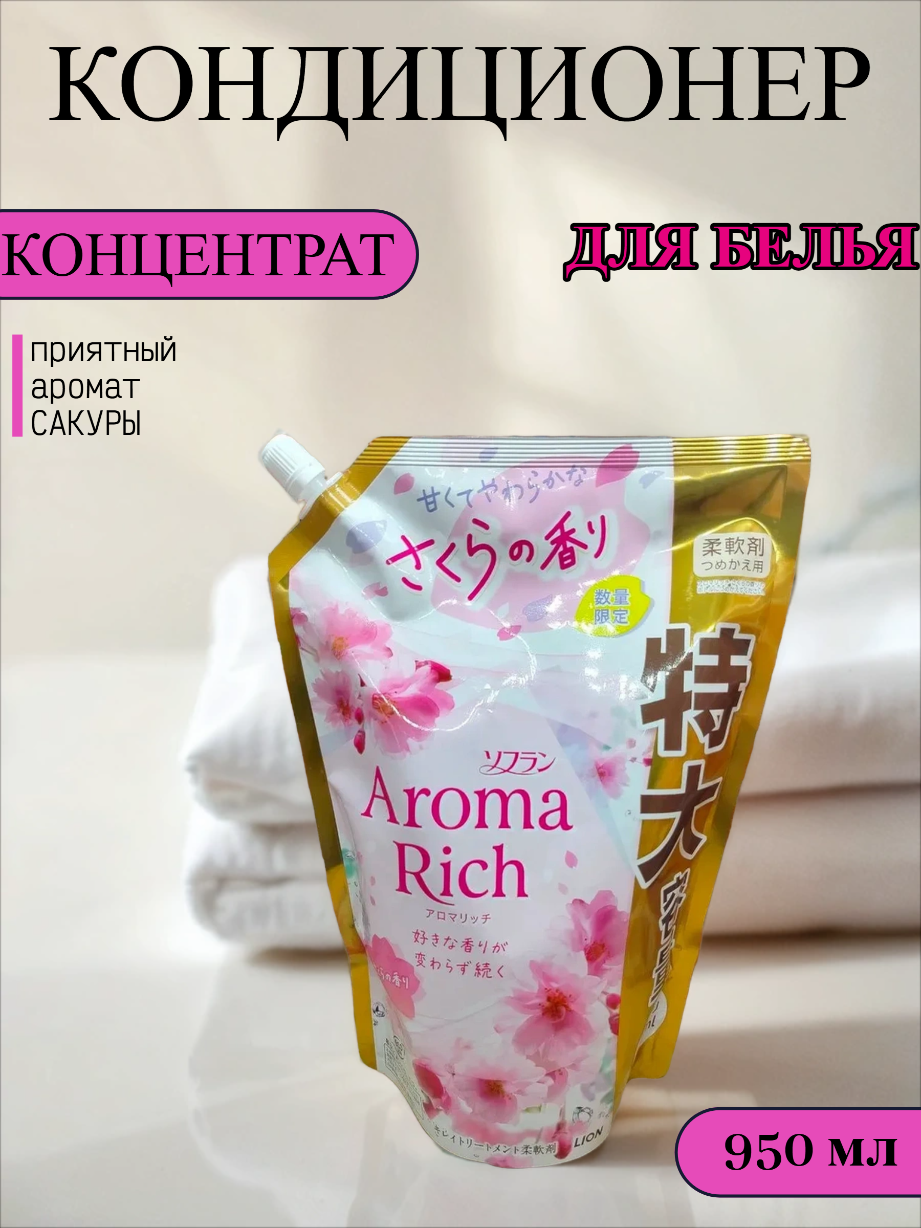 Lion Soflan Aroma Rich Sakura 305 Кондиционер для белья с натуральными ароматическими маслами 950 мл в мягкой упаковке