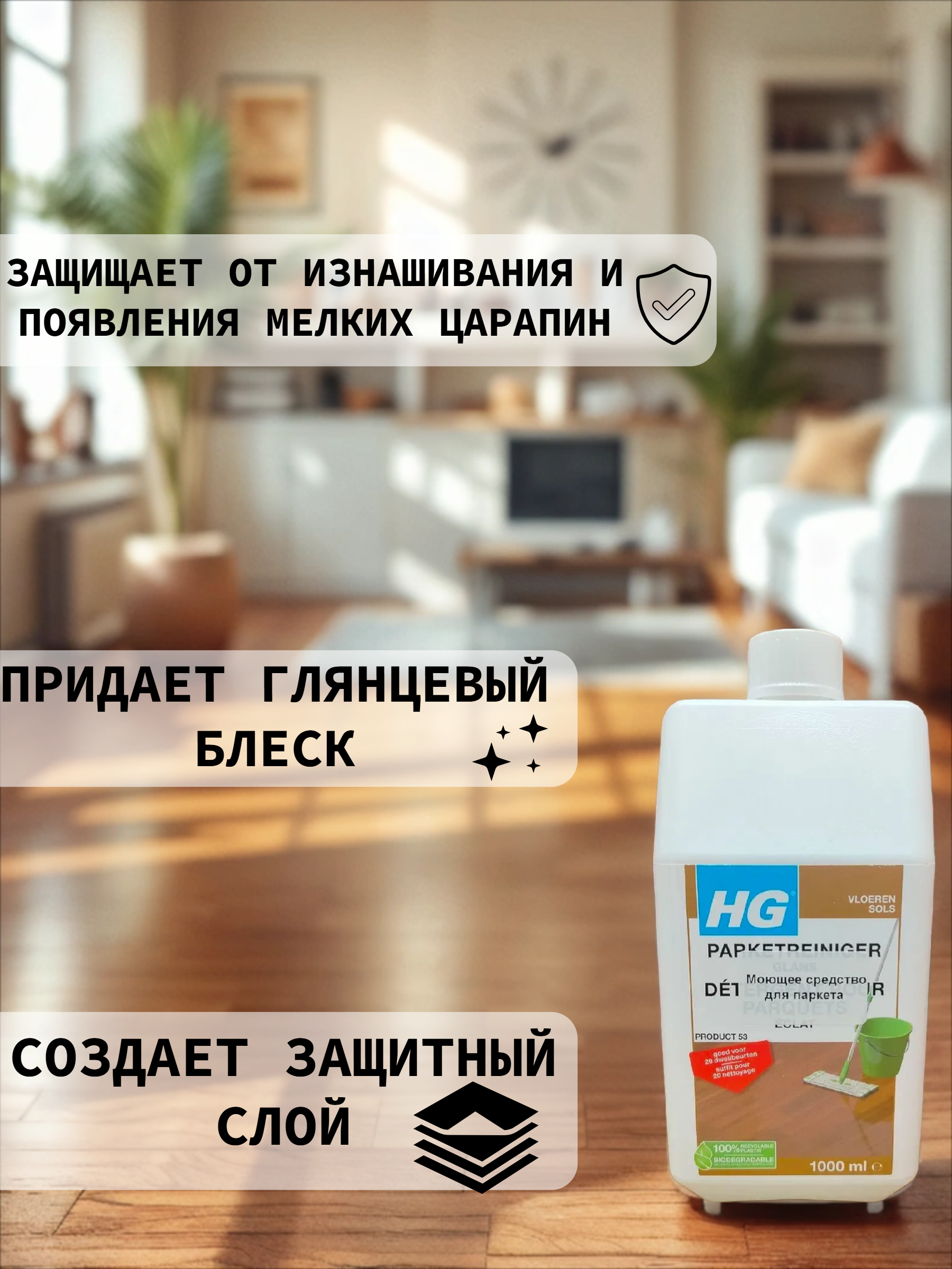 HG Моющее средство для паркета 1 л средство №53
