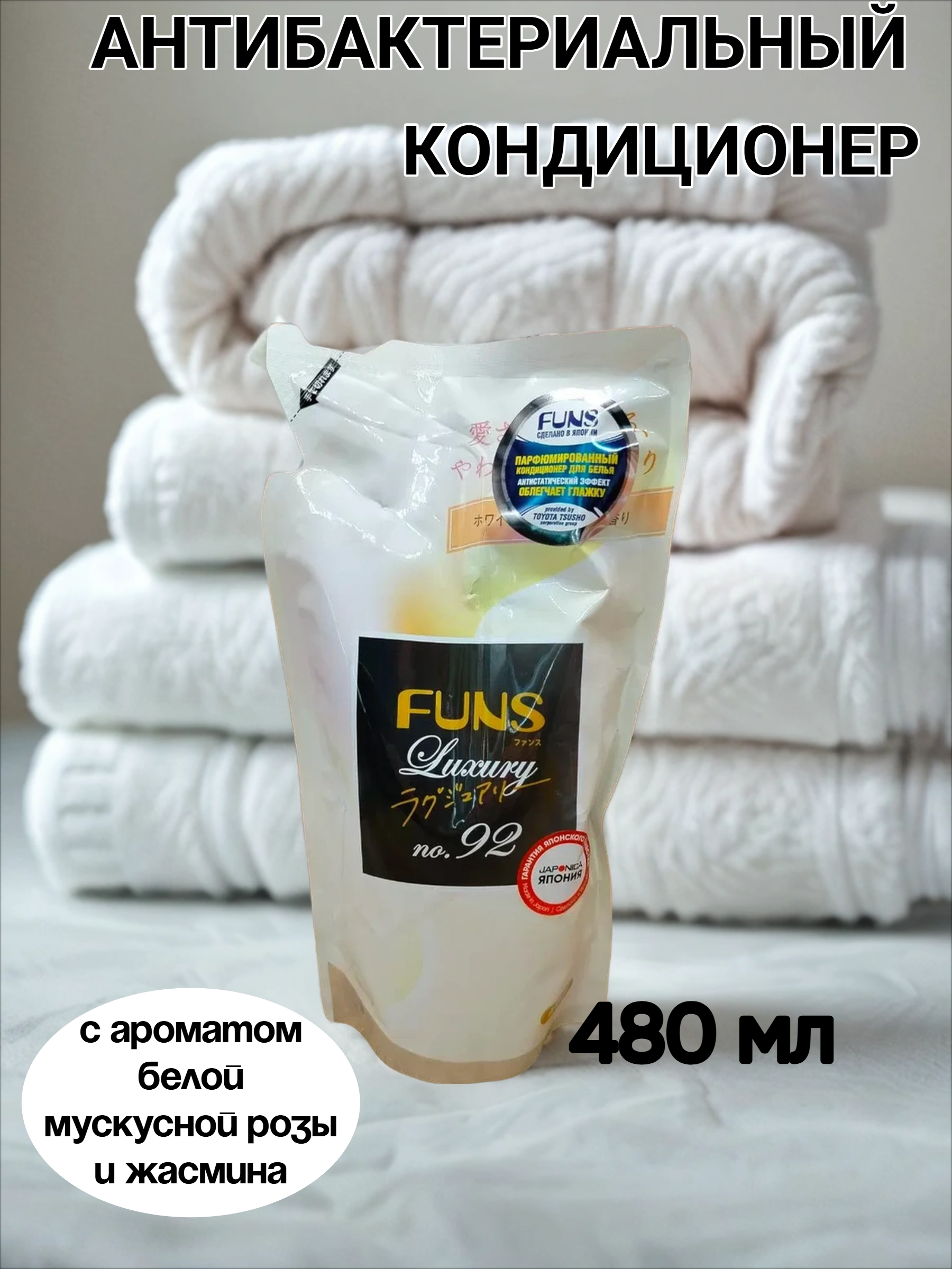 Daiichi Funs Luxury Softener №92 Кондиционер для белья с антибактериальным эффектом и ароматом белой мускусной розы и жасмина 480 мл сменный блок