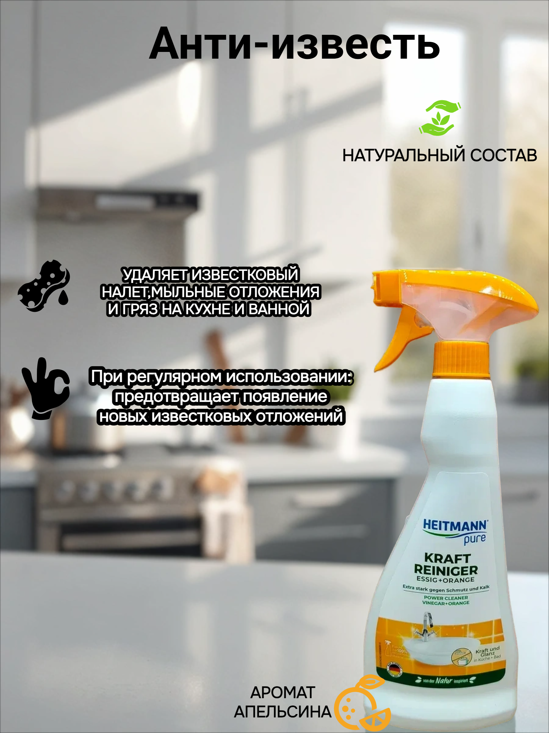 Heitmann Pure Kraft Reiniger Essig + Orange Анти-известь Уксус + Апельсин Сильнодействующий спрей для удаления известкового налета с уксусом и апельсиновым маслом 500 мл