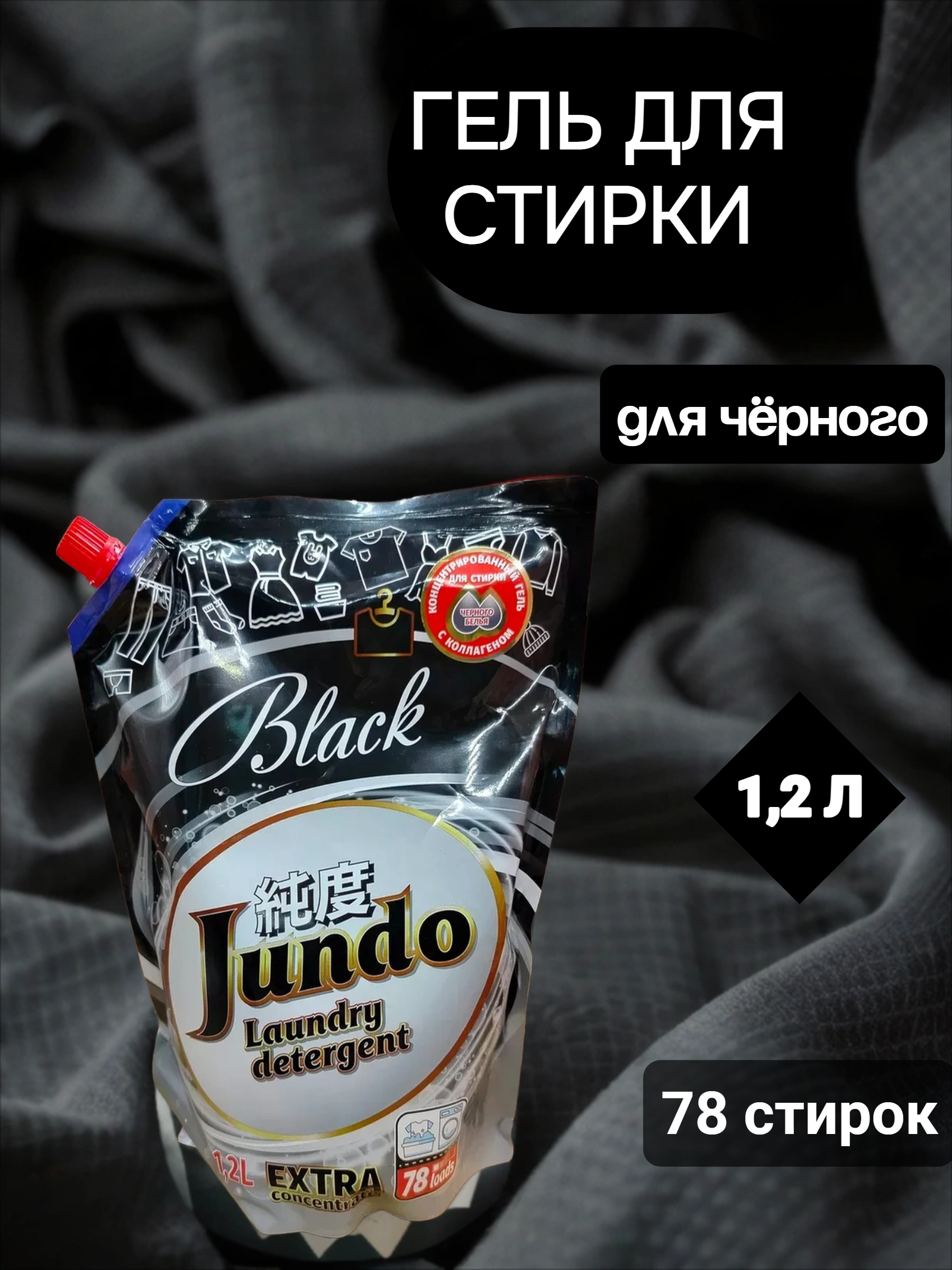 Jundo Концентрированный гель для стирки черного белья 1,2 л на 78 стирок в мягкой упаковке