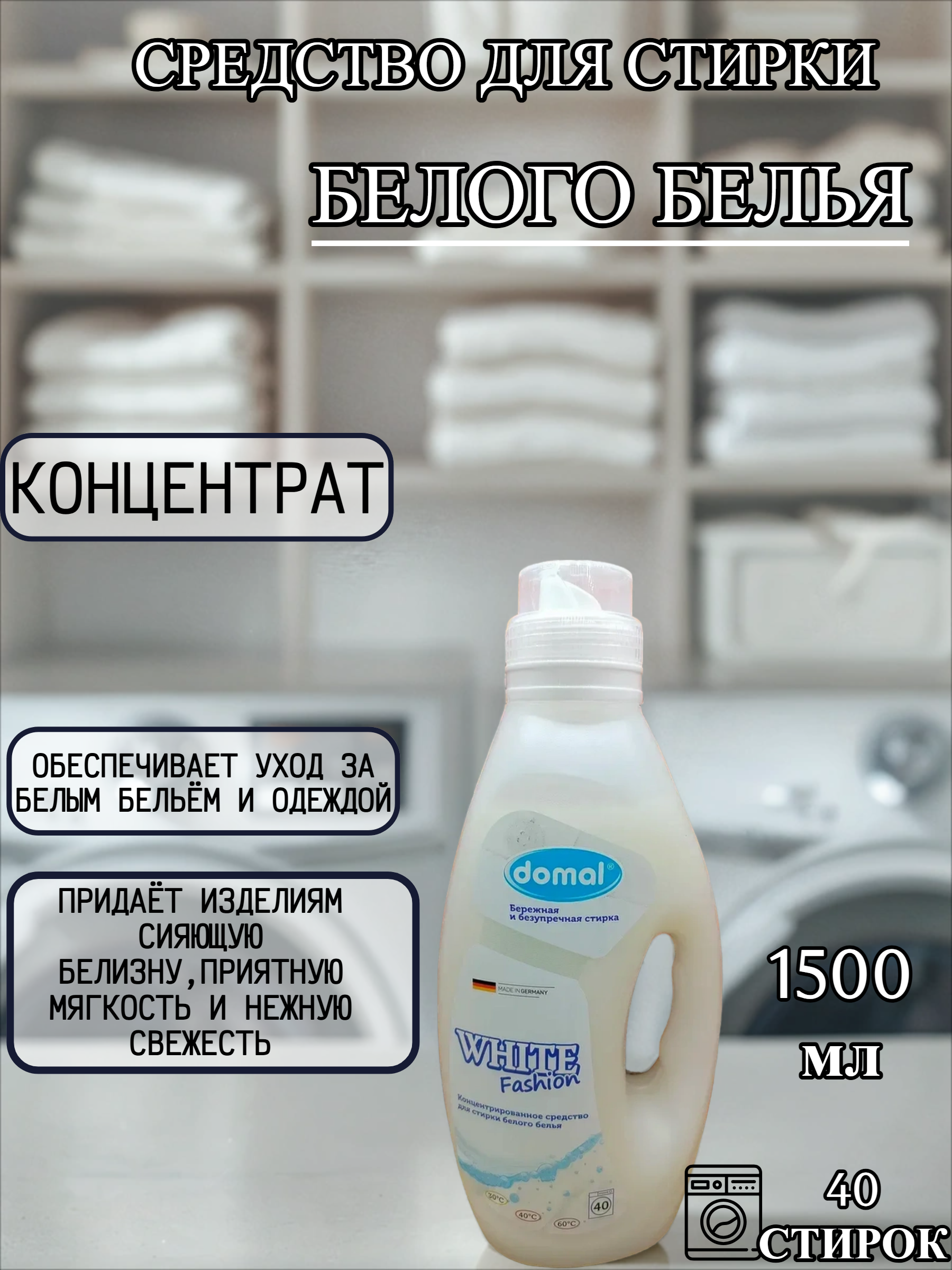 Domal White Fashion Концентрированное средство для стирки белого белья 1500 мл на 40 стирок