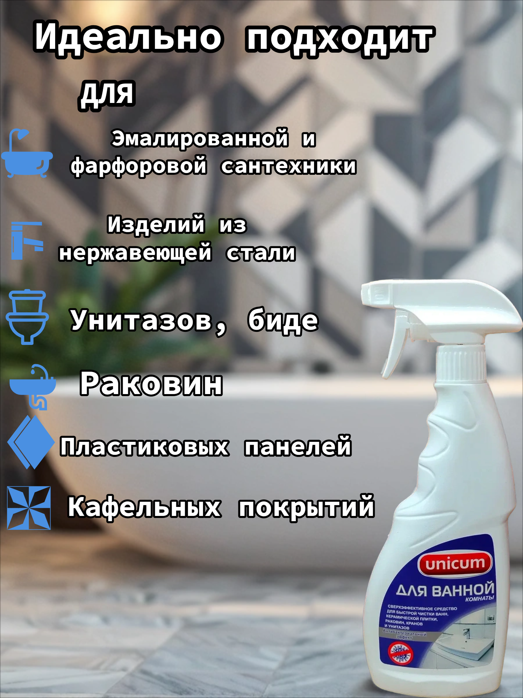 UNiCUM Средство для чистки ванной комнаты 500 мл с распылителем
